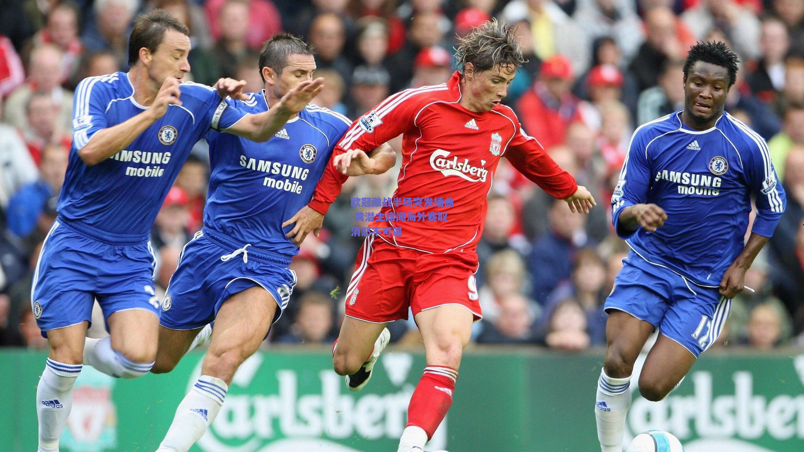 欧冠激战半场突发插曲 黄潜主席闻海外赛取消怒不可遏