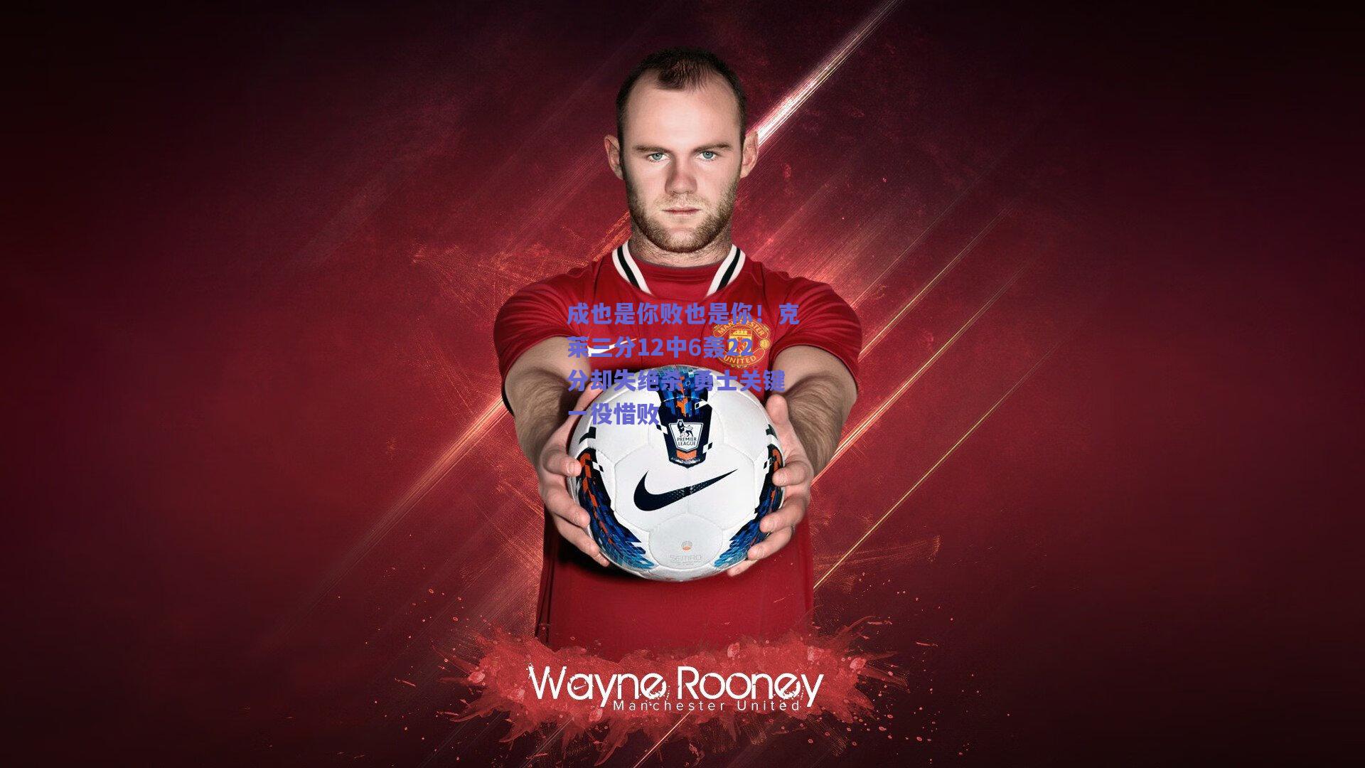 成也是你败也是你！克莱三分12中6轰22分却失绝杀 勇士关键一役惜败