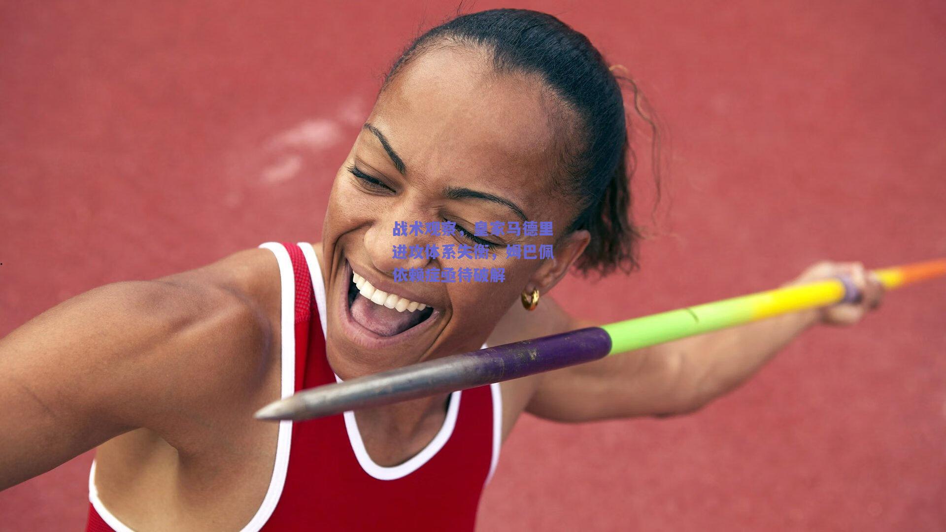 战术观察，皇家马德里进攻体系失衡，姆巴佩依赖症亟待破解