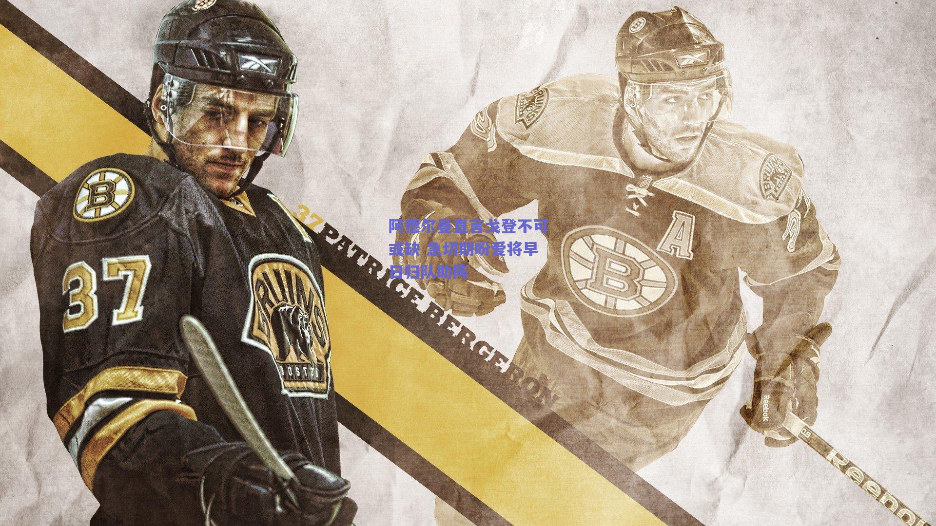 阿德尔曼直言戈登不可或缺 急切期盼爱将早日归队助阵