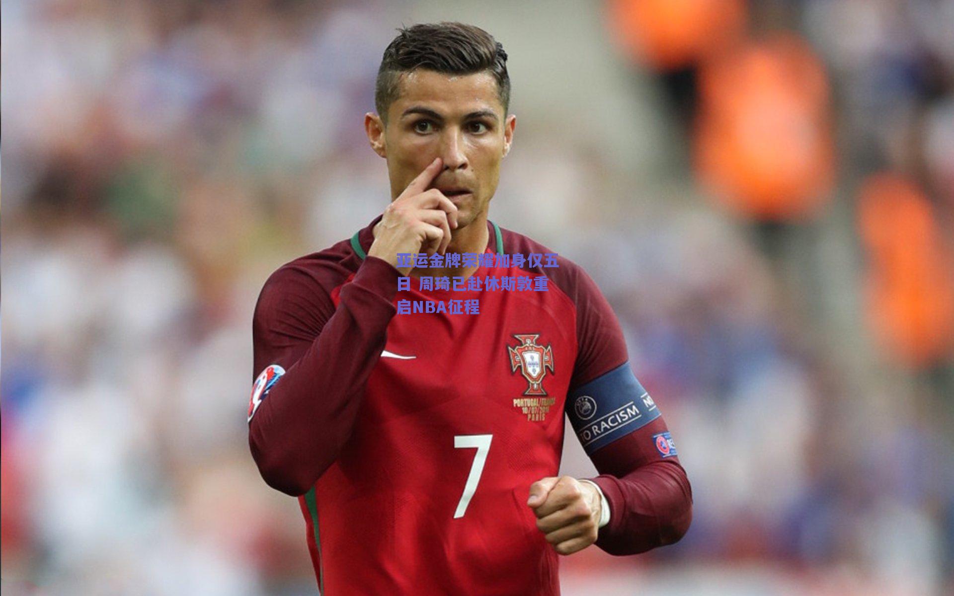 亚运金牌荣耀加身仅五日 周琦已赴休斯敦重启NBA征程