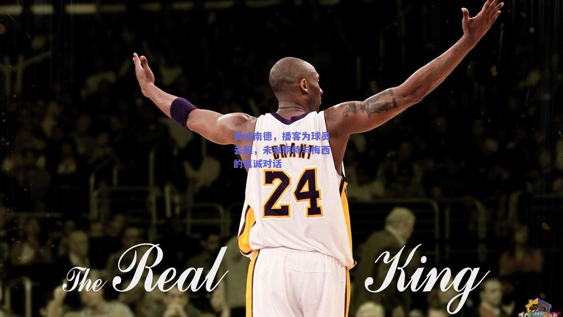 费迪南德，播客为球员去魅，未来期待与梅西的真诚对话