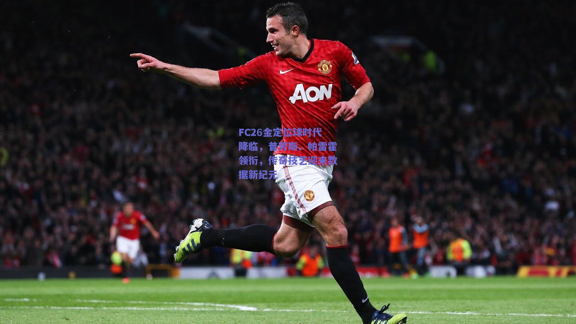 FC26金定位球时代降临，普劳斯、帕雷霍领衔，传奇技艺迎来数据新纪元