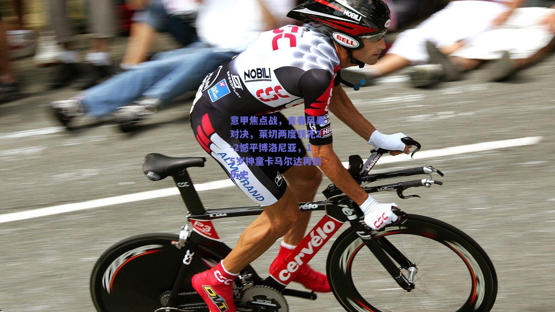 意甲焦点战，青春风暴对决，莱切两度领先2-2憾平博洛尼亚，15岁神童卡马尔达再创历史