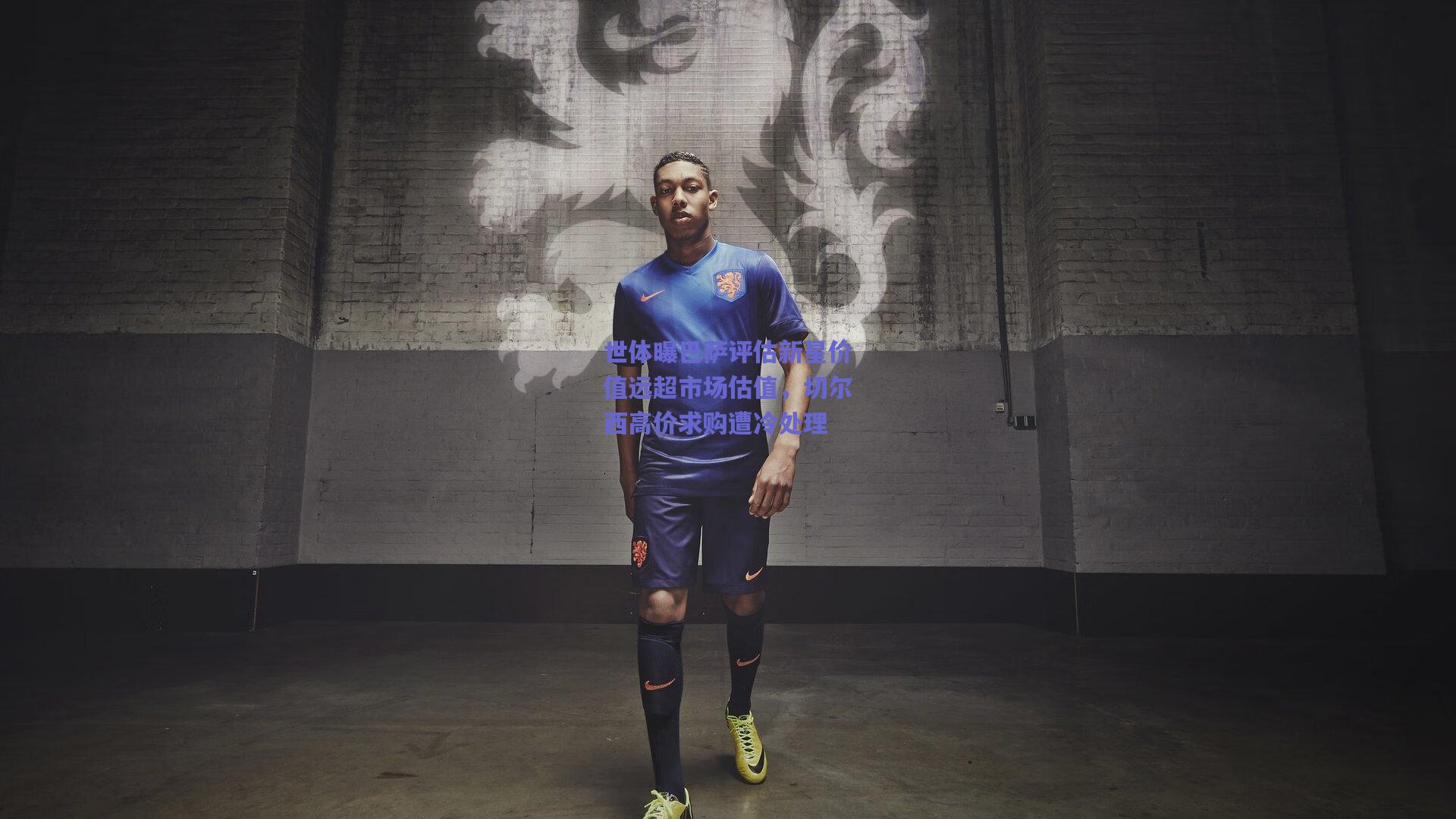 世体曝巴萨评估新星价值远超市场估值，切尔西高价求购遭冷处理