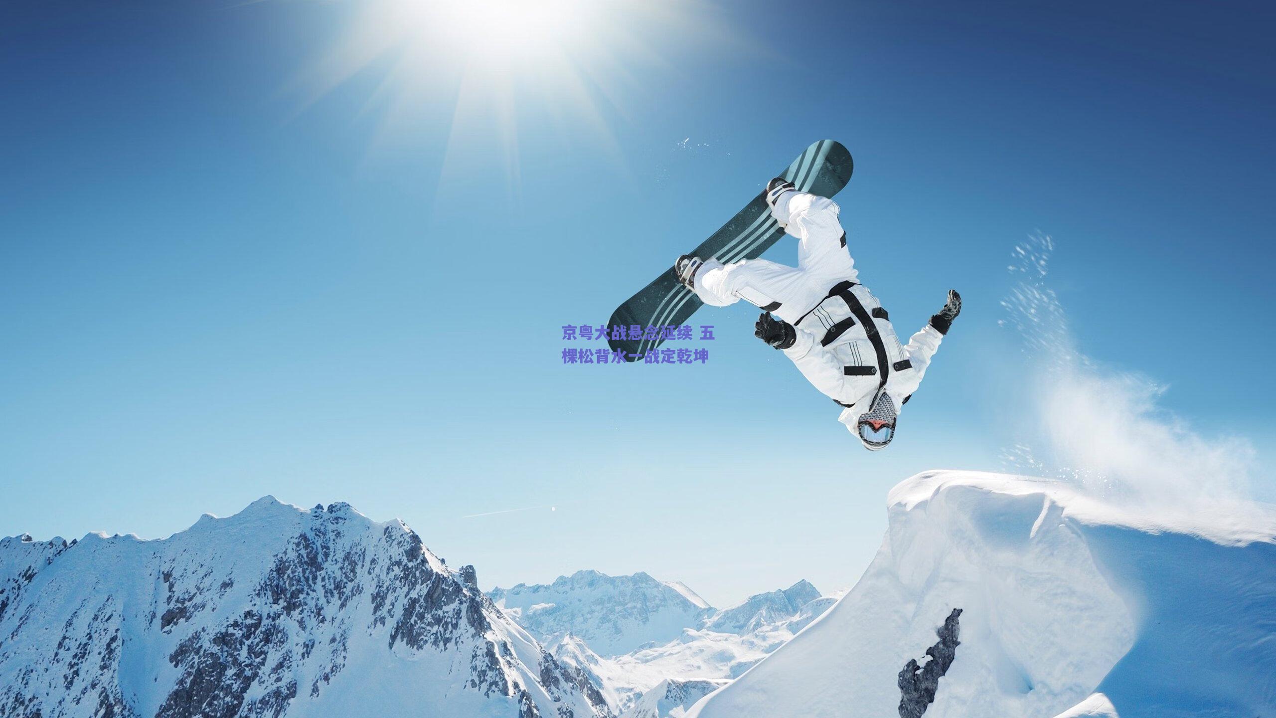 京粤大战悬念延续 五棵松背水一战定乾坤