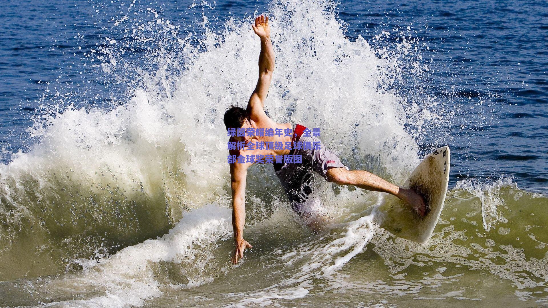 绿茵荣耀编年史，全景解析全球顶级足球俱乐部金球奖荣誉版图