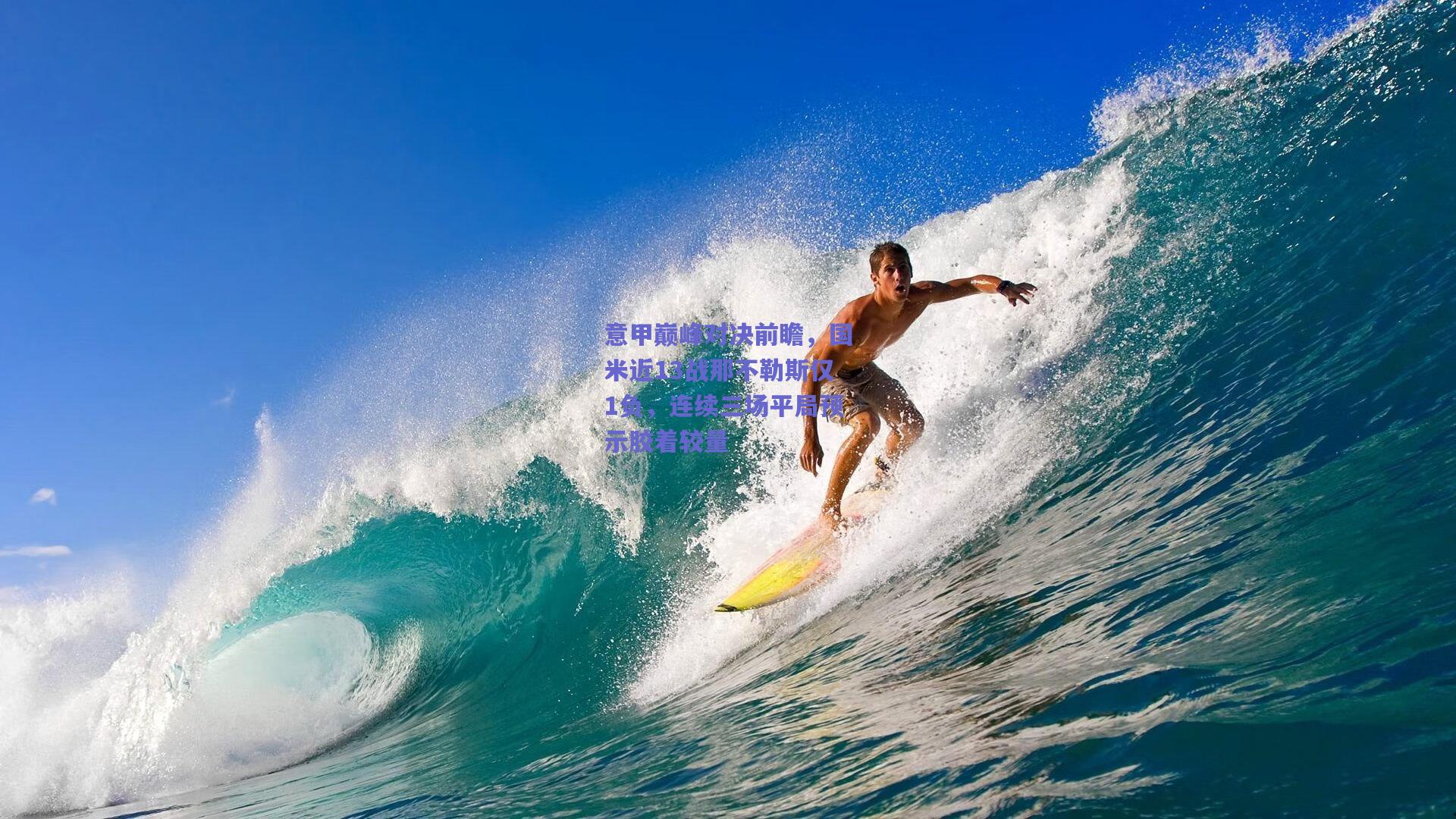 意甲巅峰对决前瞻，国米近13战那不勒斯仅1负，连续三场平局预示胶着较量