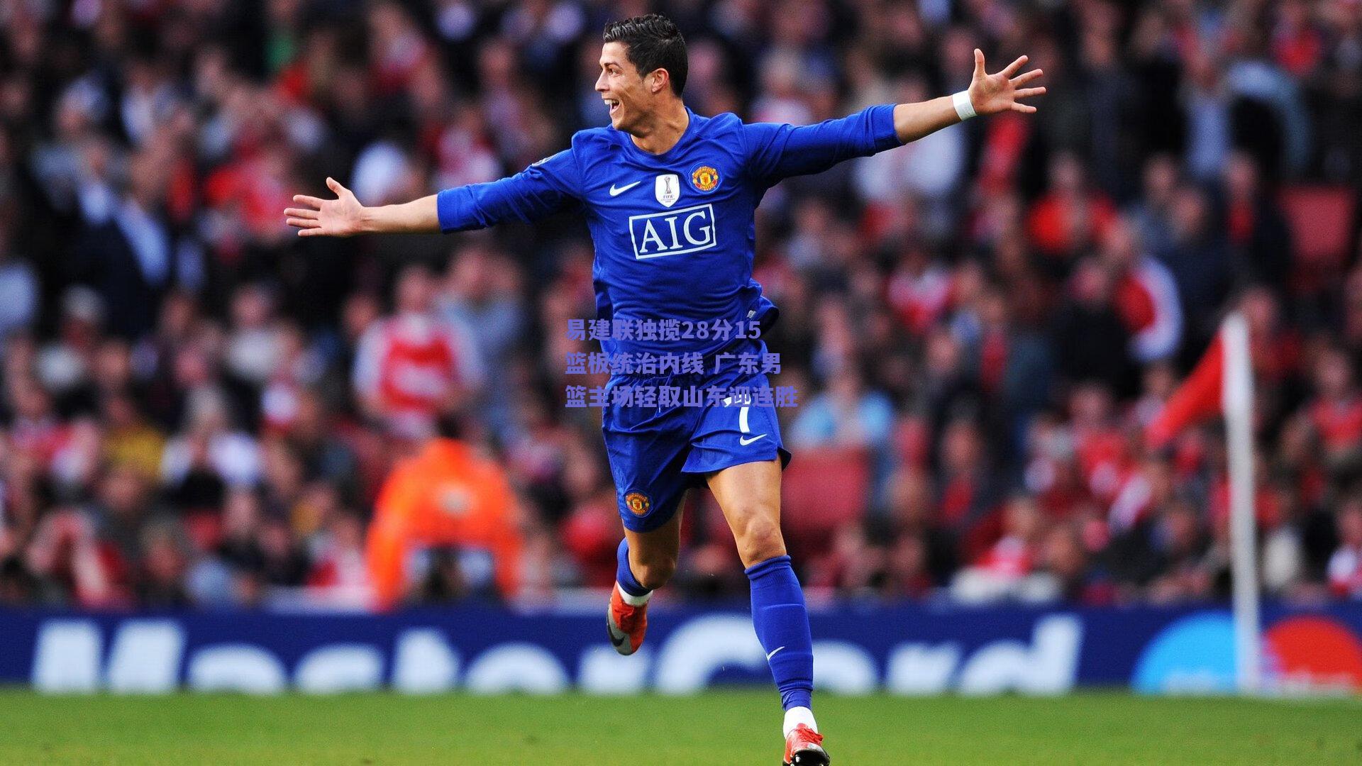 易建联独揽28分15篮板统治内线 广东男篮主场轻取山东迎连胜