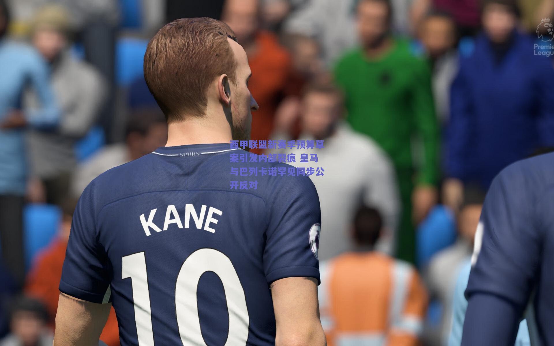 西甲联盟新赛季预算草案引发内部裂痕 皇马与巴列卡诺罕见同步公开反对