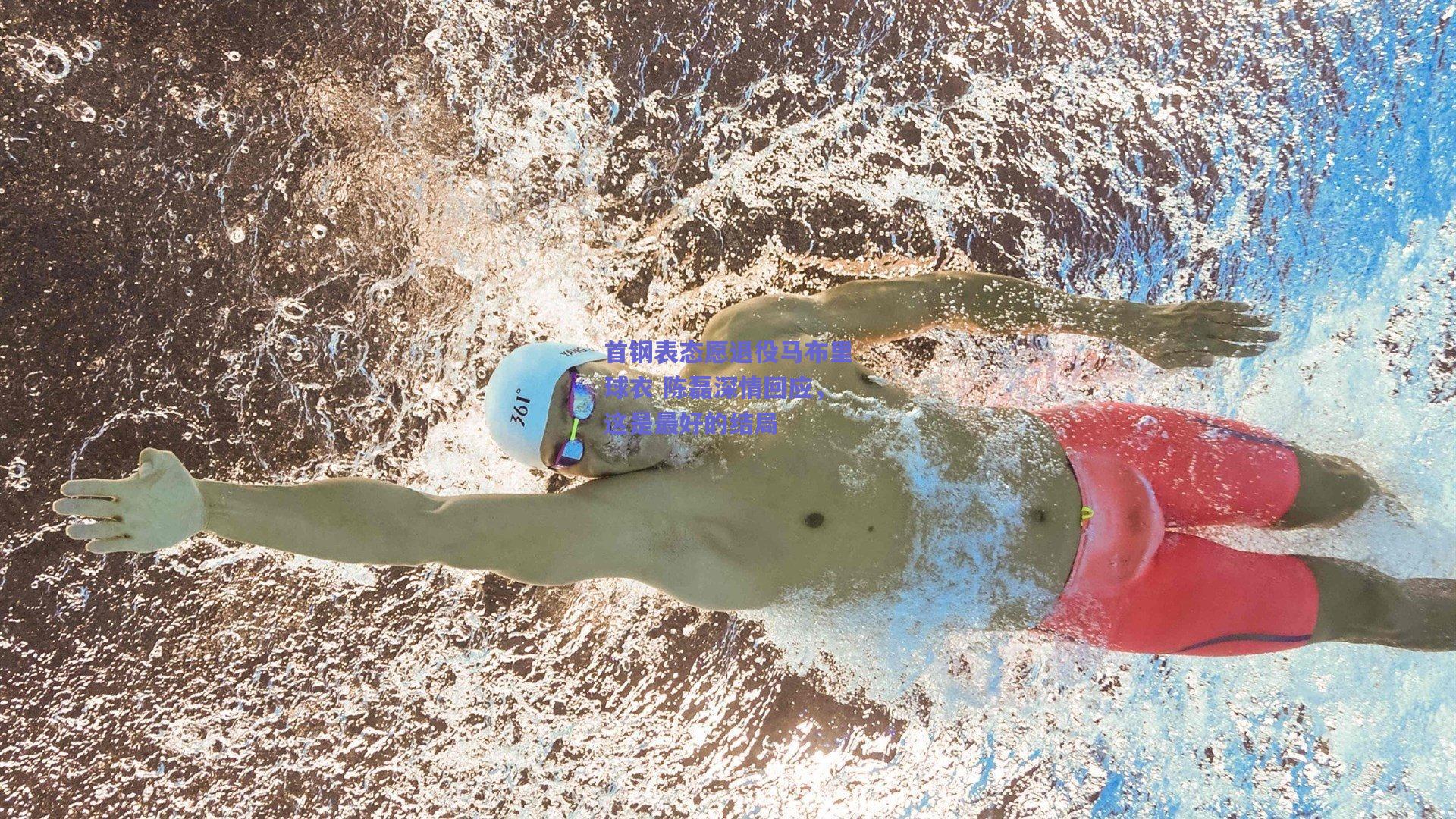 首钢表态愿退役马布里球衣 陈磊深情回应，这是最好的结局