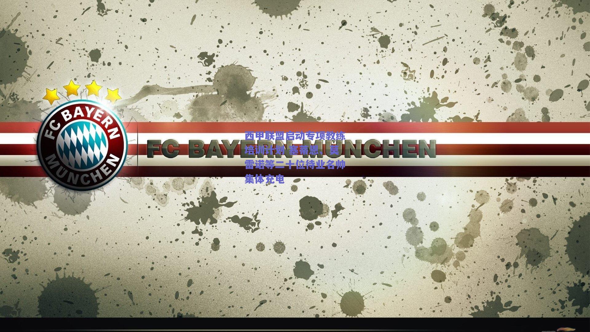 西甲联盟启动专项教练培训计划 塞蒂恩、莫雷诺等二十位待业名帅集体充电