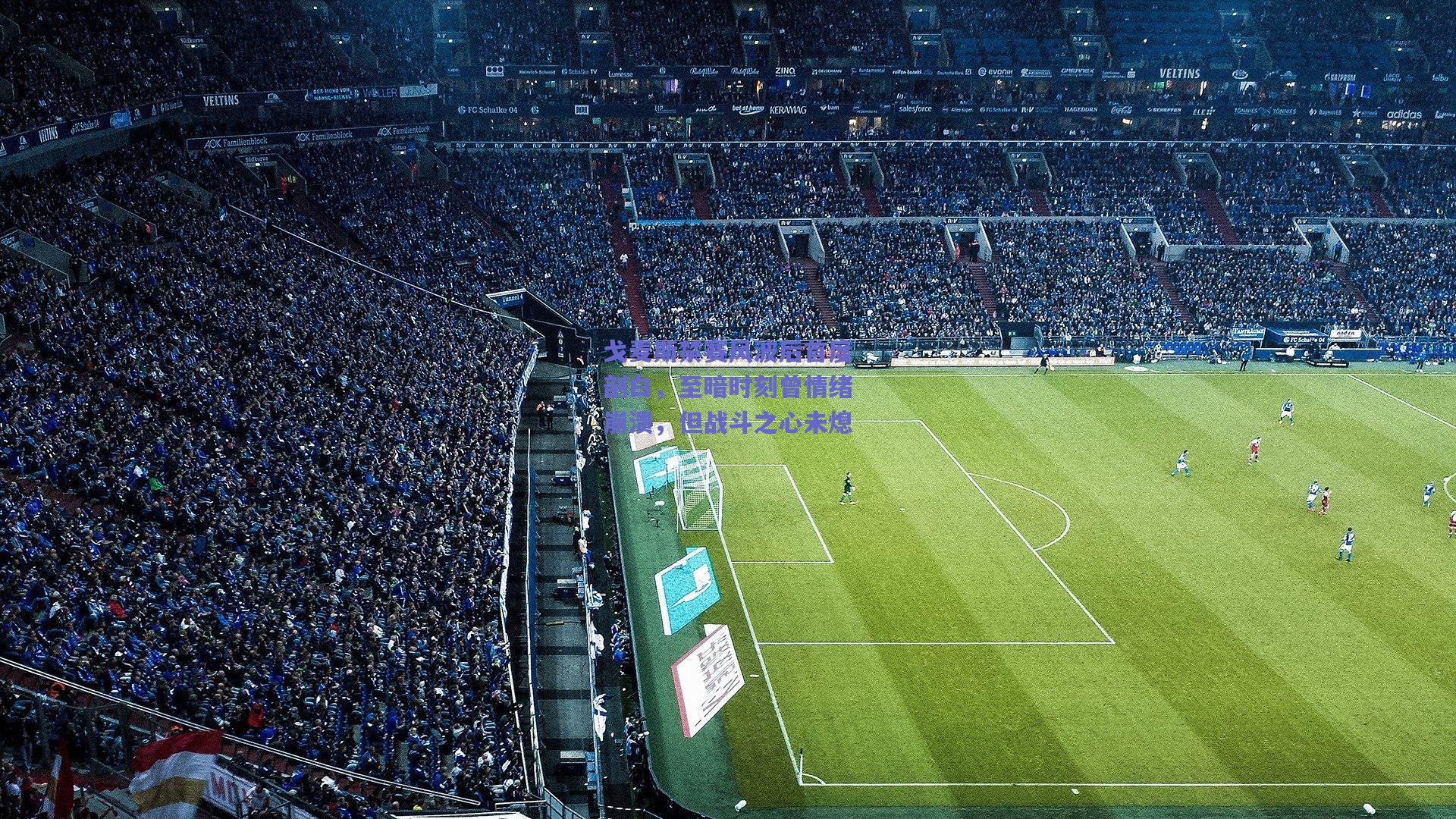 戈麦斯禁赛风波后首度剖白，至暗时刻曾情绪崩溃，但战斗之心未熄