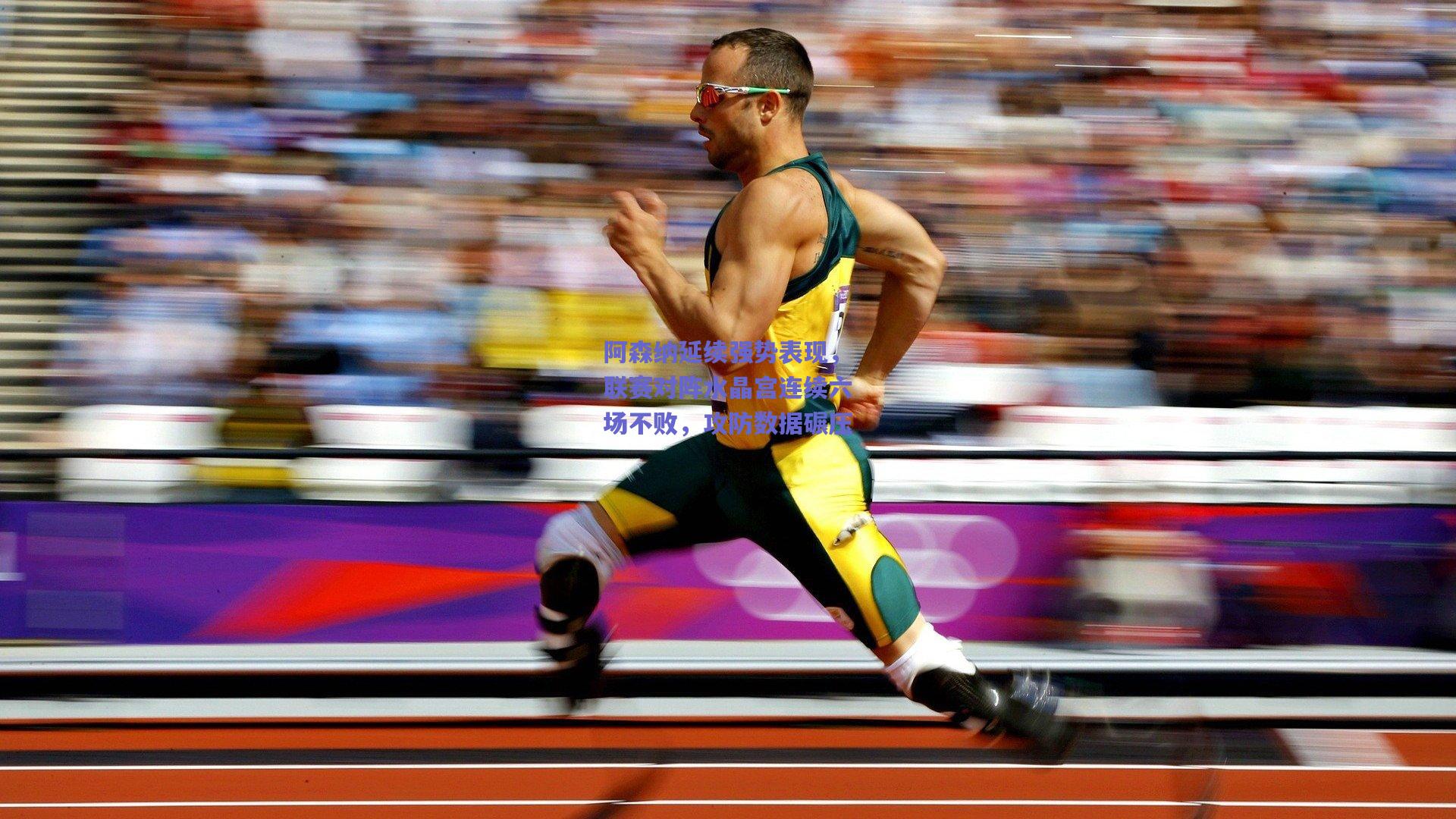 阿森纳延续强势表现,联赛对阵水晶宫连续六场不败,攻防数据碾压