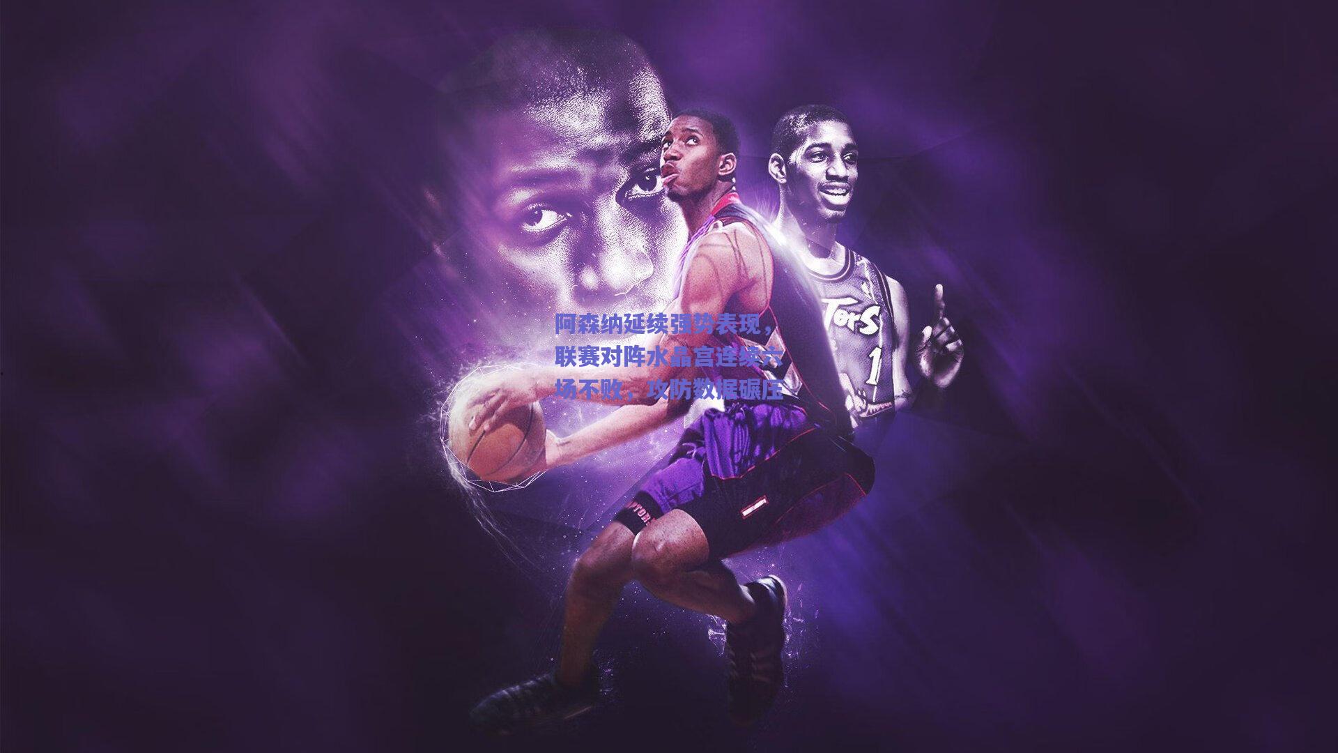 阿森纳延续强势表现,联赛对阵水晶宫连续六场不败,攻防数据碾压