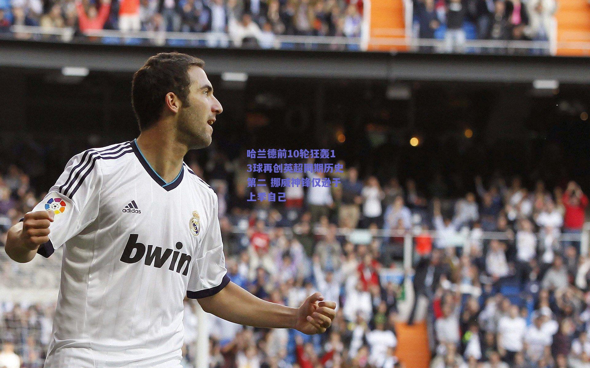 哈兰德前10轮狂轰13球再创英超同期历史第二 挪威神锋仅逊于上季自己