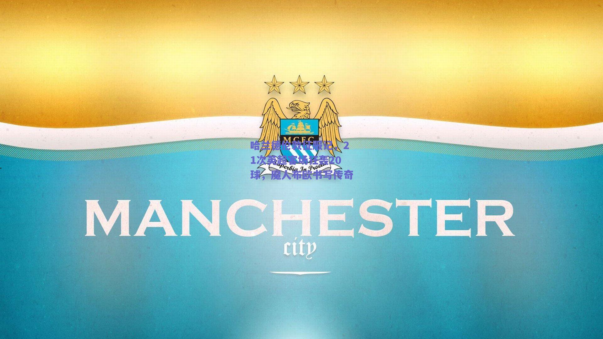 哈兰德伦敦征服记,21次英超客场狂轰20球,魔人布欧书写传奇