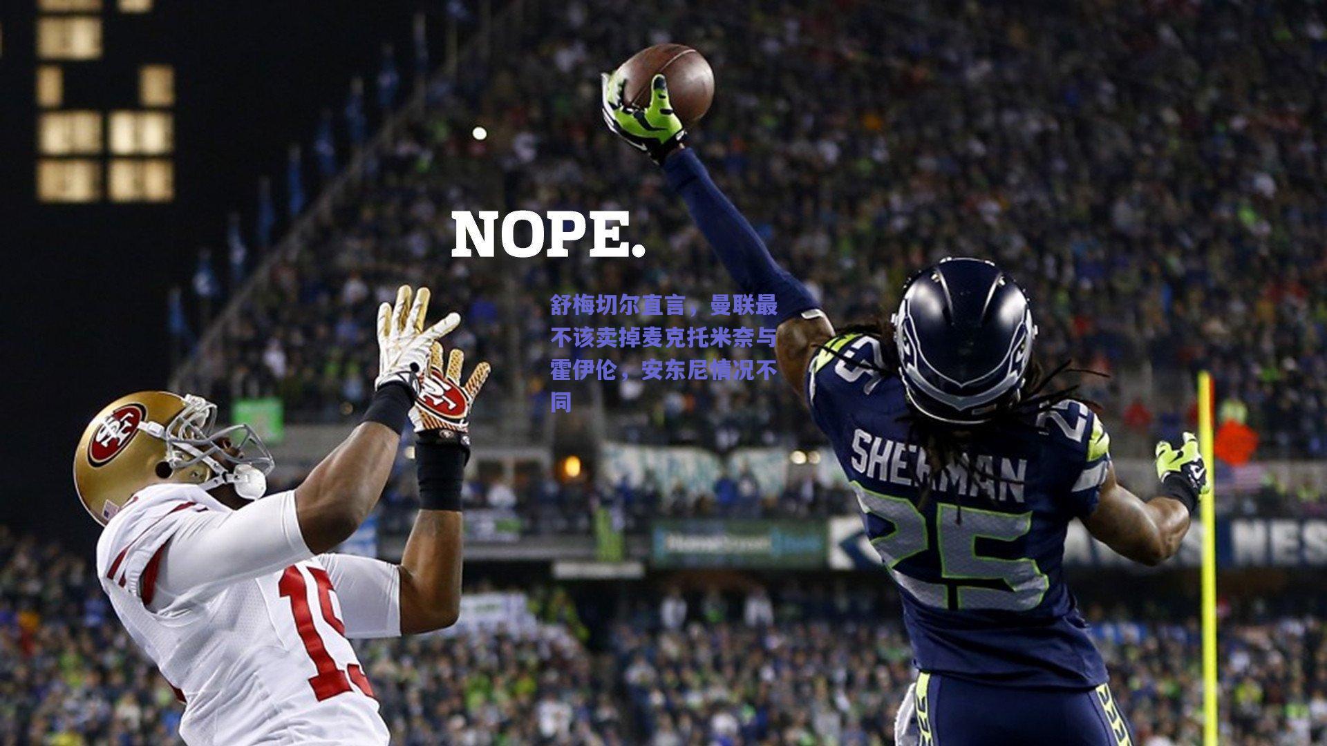 舒梅切尔直言，曼联最不该卖掉麦克托米奈与霍伊伦，安东尼情况不同