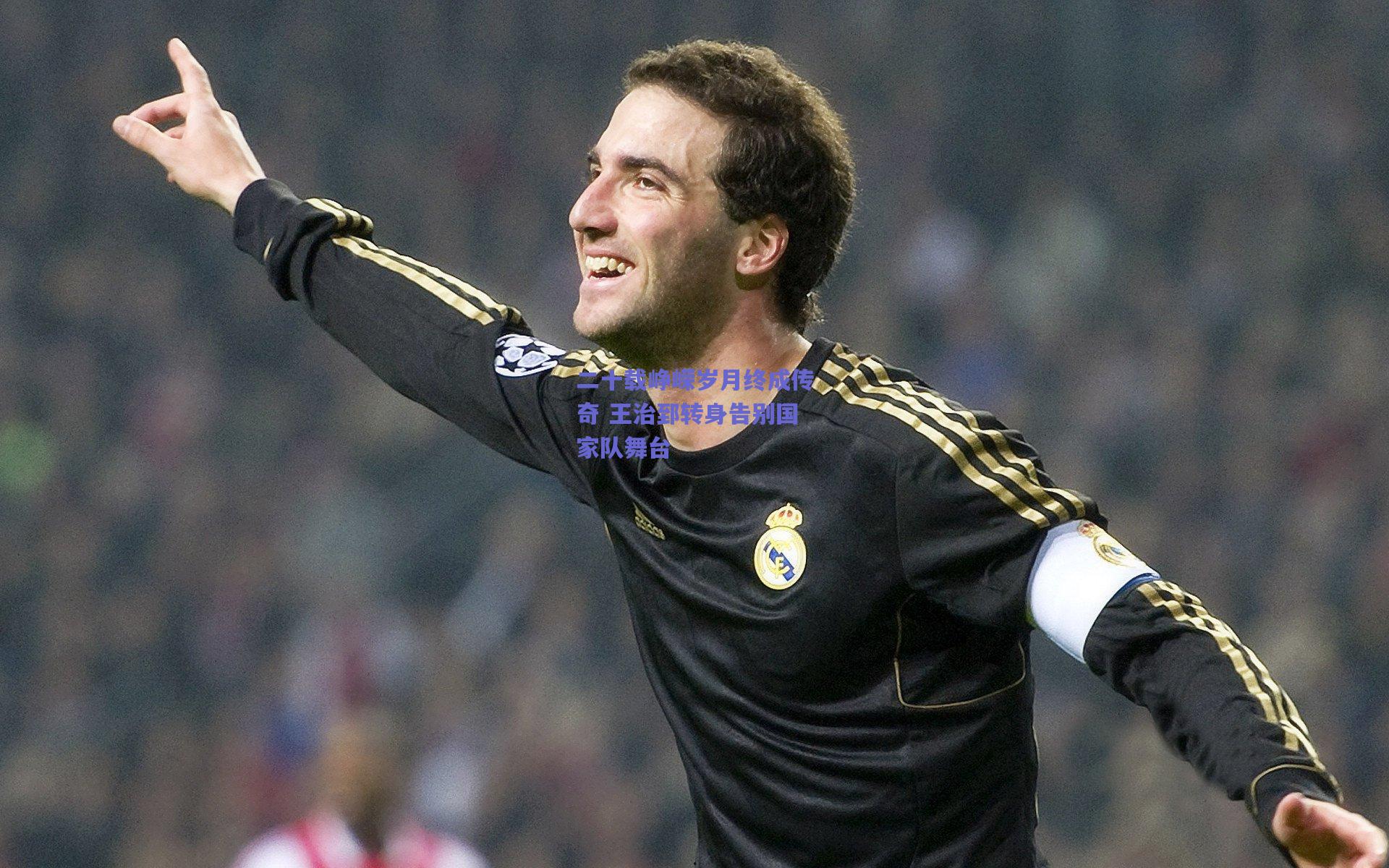 二十载峥嵘岁月终成传奇 王治郅转身告别国家队舞台