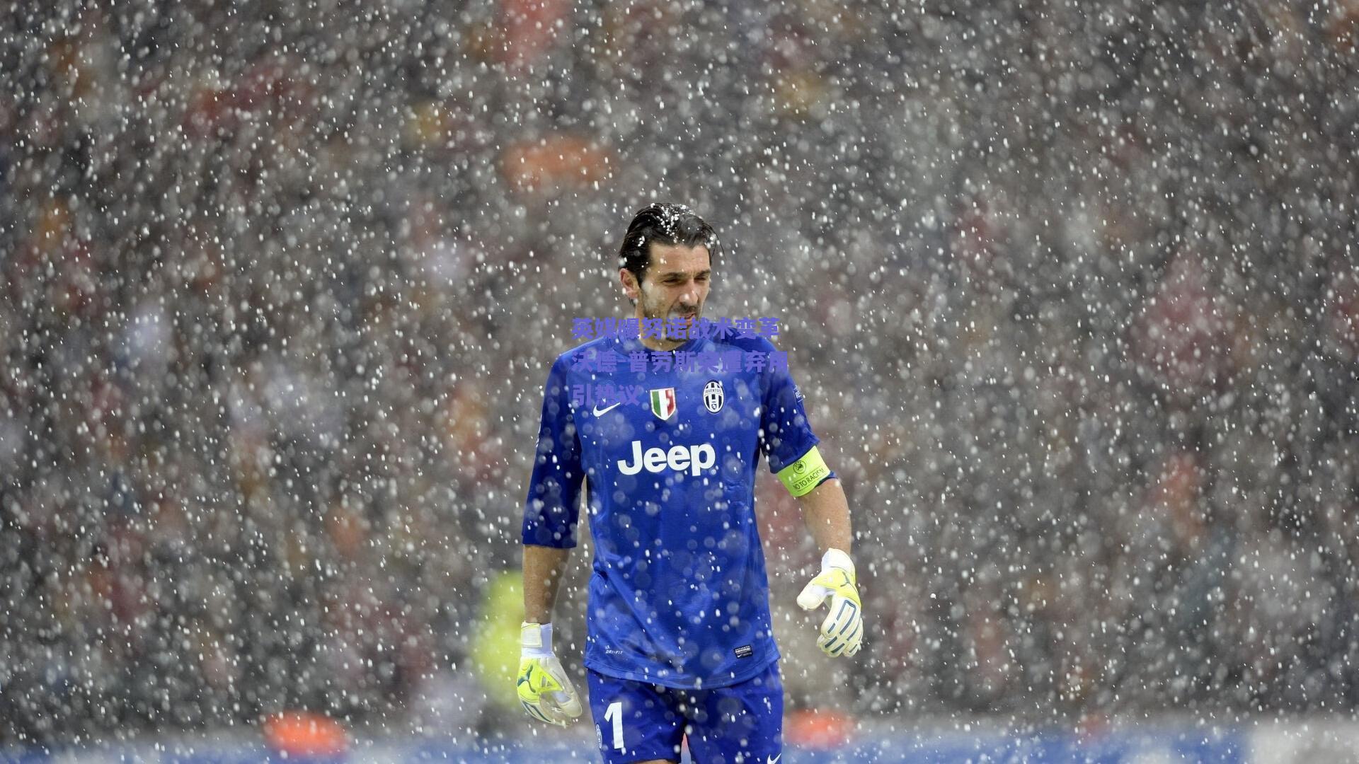 英媒曝努诺战术变革 沃德-普劳斯突遭弃用引热议