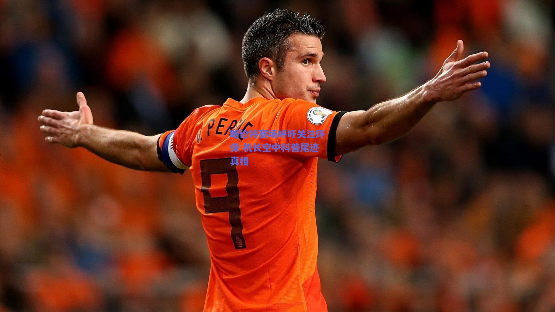 略伦特赛场呼吁关注环保 机长空中科普尾迹真相