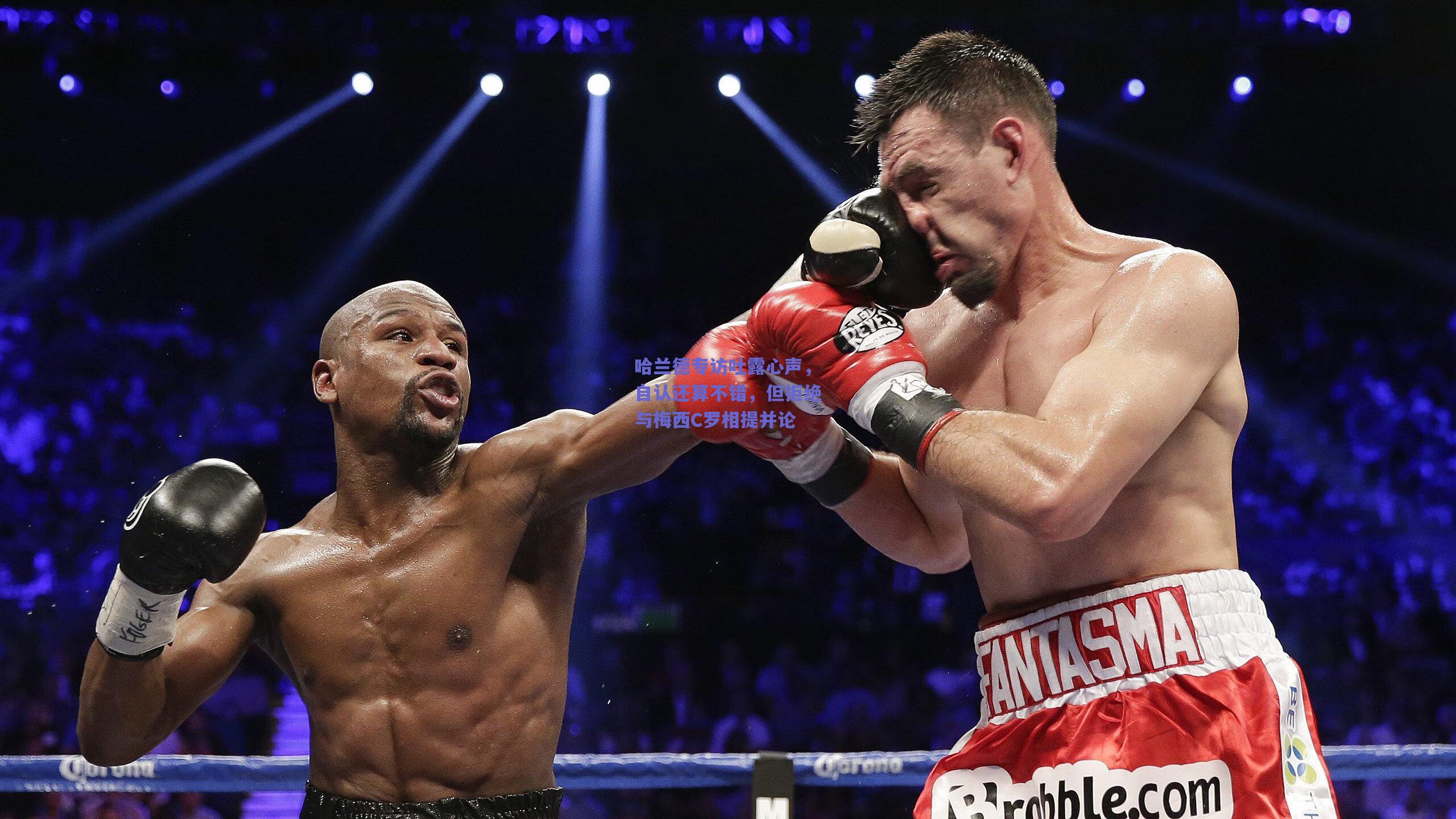 哈兰德专访吐露心声,自认还算不错,但拒绝与梅西C罗相提并论