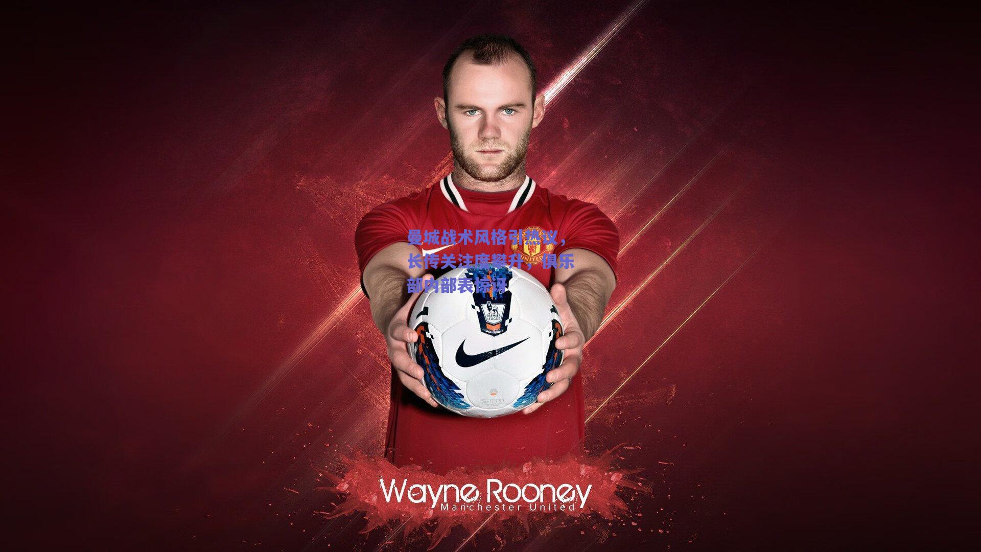 曼城战术风格引热议，长传关注度攀升，俱乐部内部表惊讶