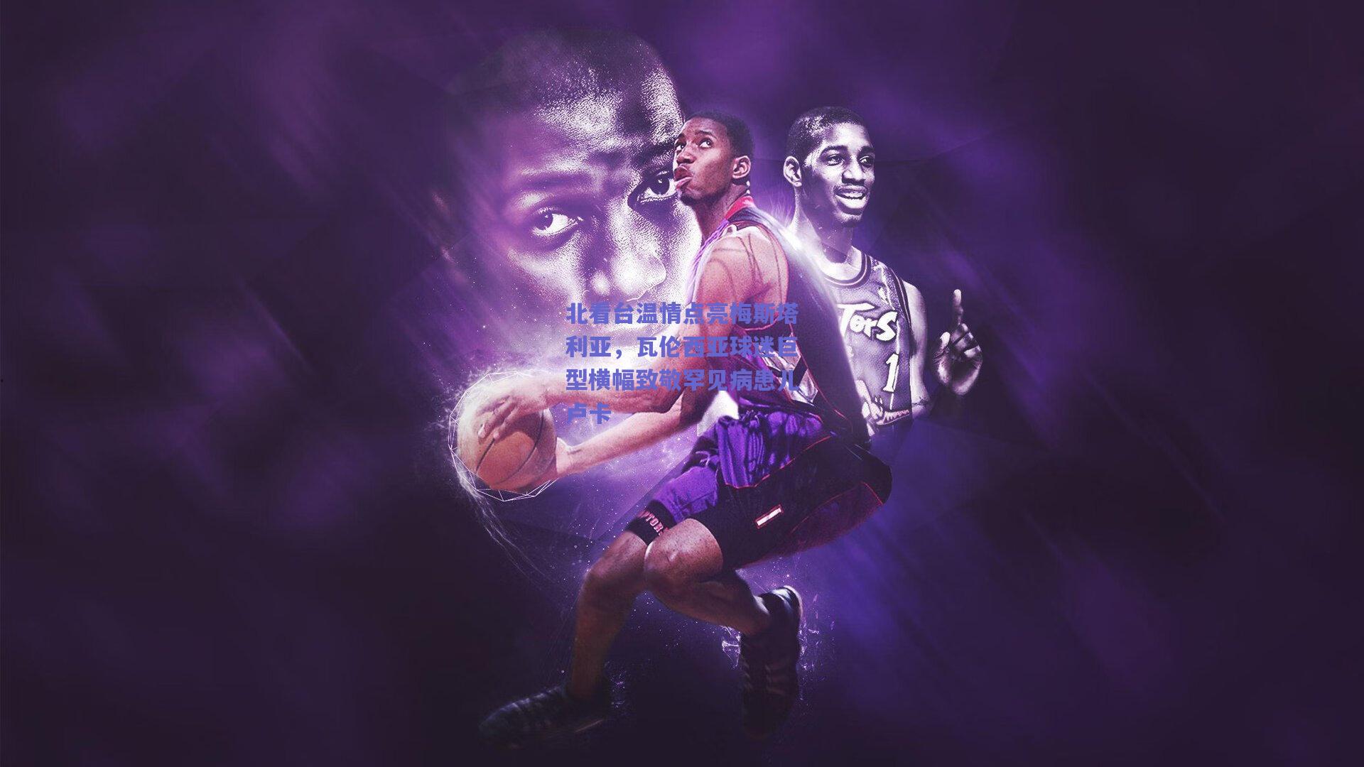 北看台温情点亮梅斯塔利亚，瓦伦西亚球迷巨型横幅致敬罕见病患儿卢卡