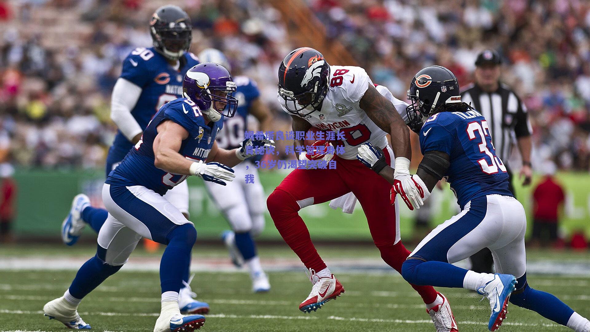 姆希塔良谈职业生涯长青秘诀，科学管理身体，36岁仍渴望突破自我