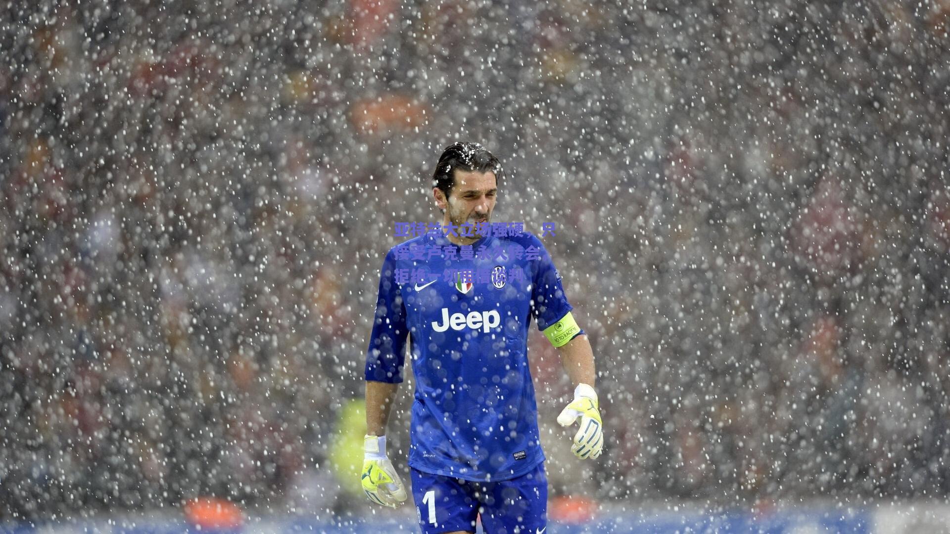 亚特兰大立场强硬，只接受卢克曼永久转会，拒绝一切租借谈判