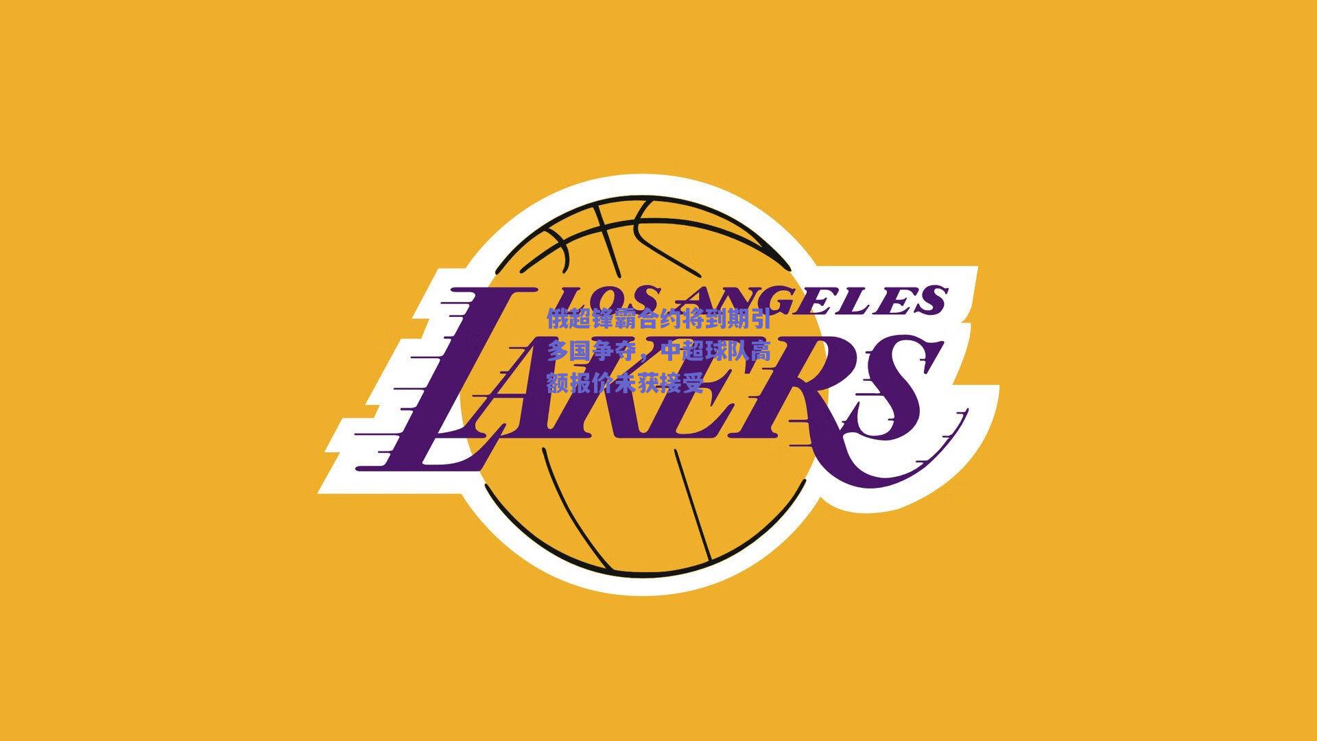 俄超锋霸合约将到期引多国争夺，中超球队高额报价未获接受