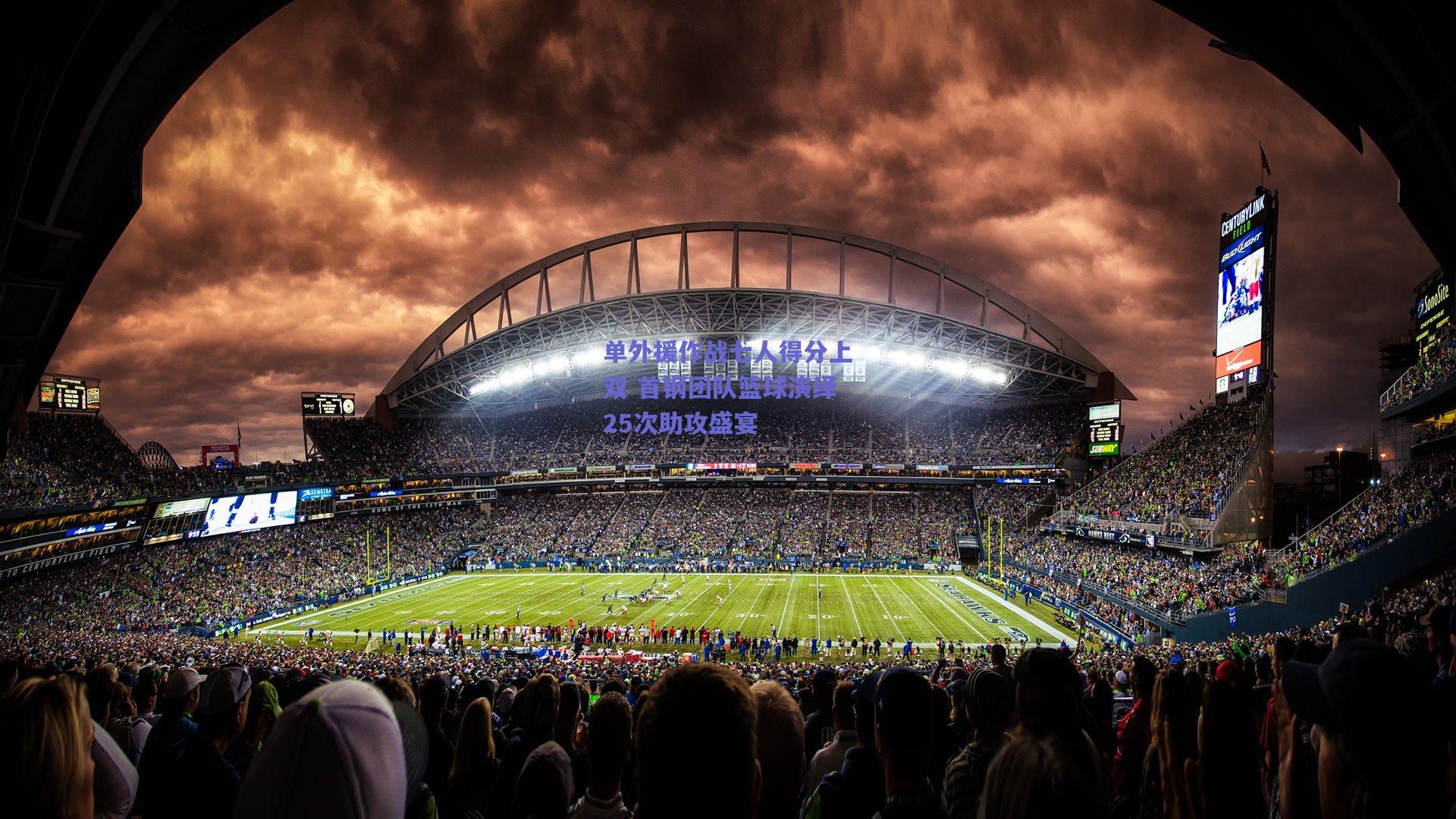 单外援作战七人得分上双 首钢团队篮球演绎25次助攻盛宴