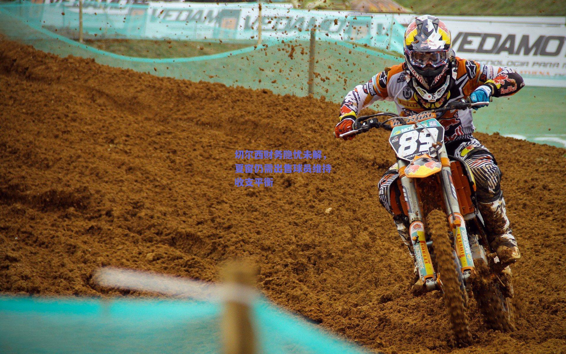 切尔西财务隐忧未解，夏窗仍需出售球员维持收支平衡