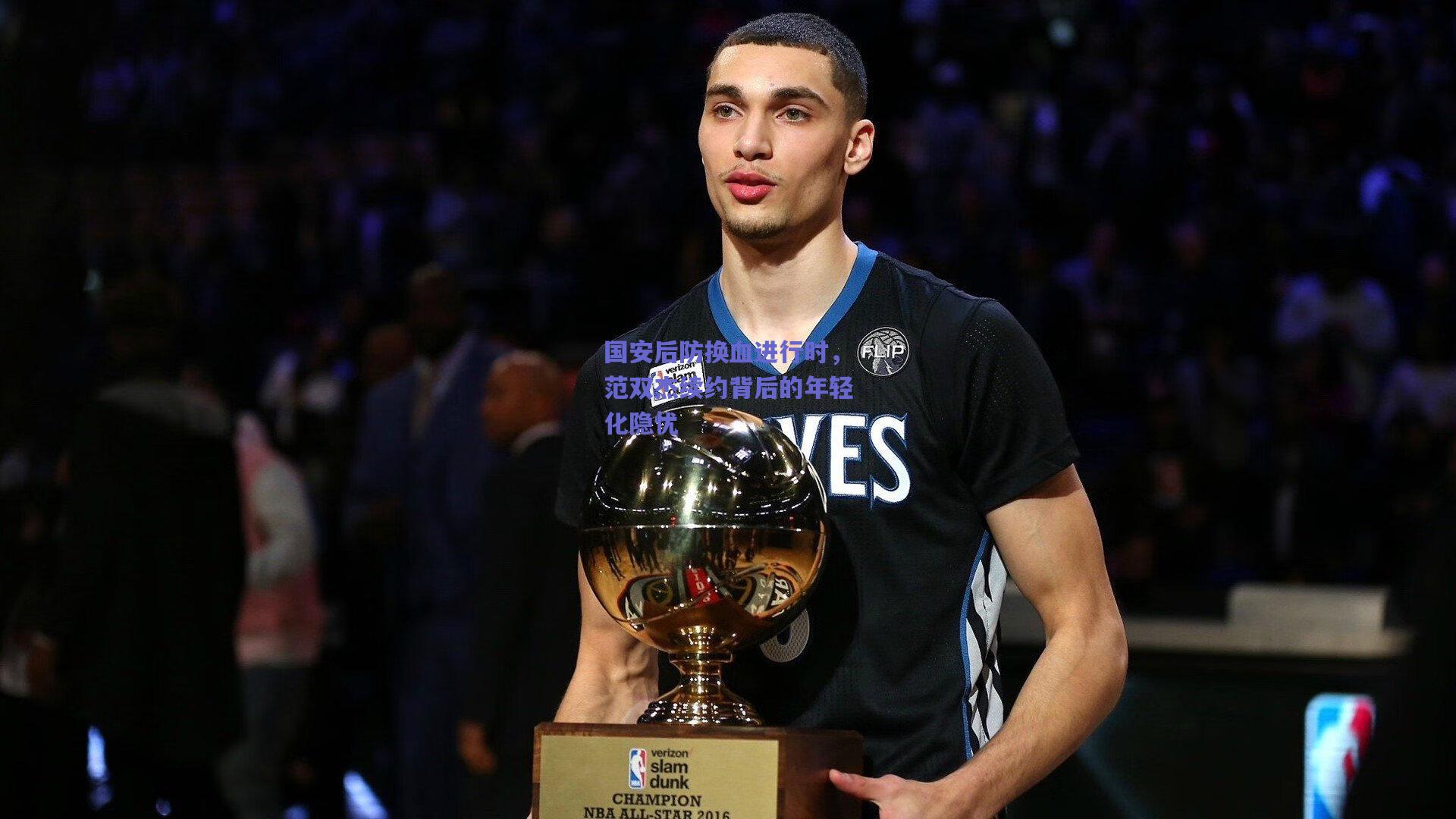 国安后防换血进行时，范双杰续约背后的年轻化隐忧