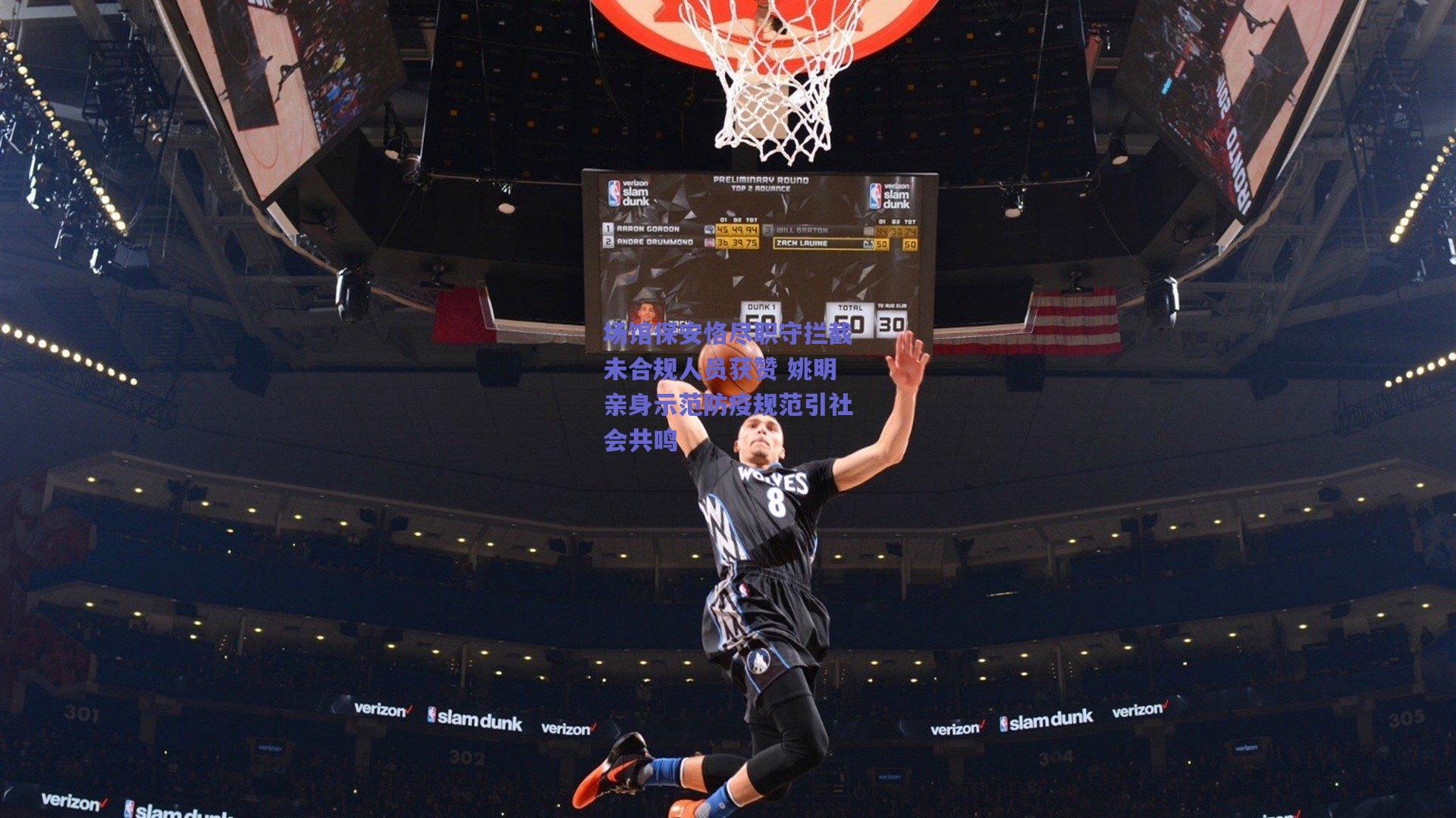 场馆保安恪尽职守拦截未合规人员获赞 姚明亲身示范防疫规范引社会共鸣