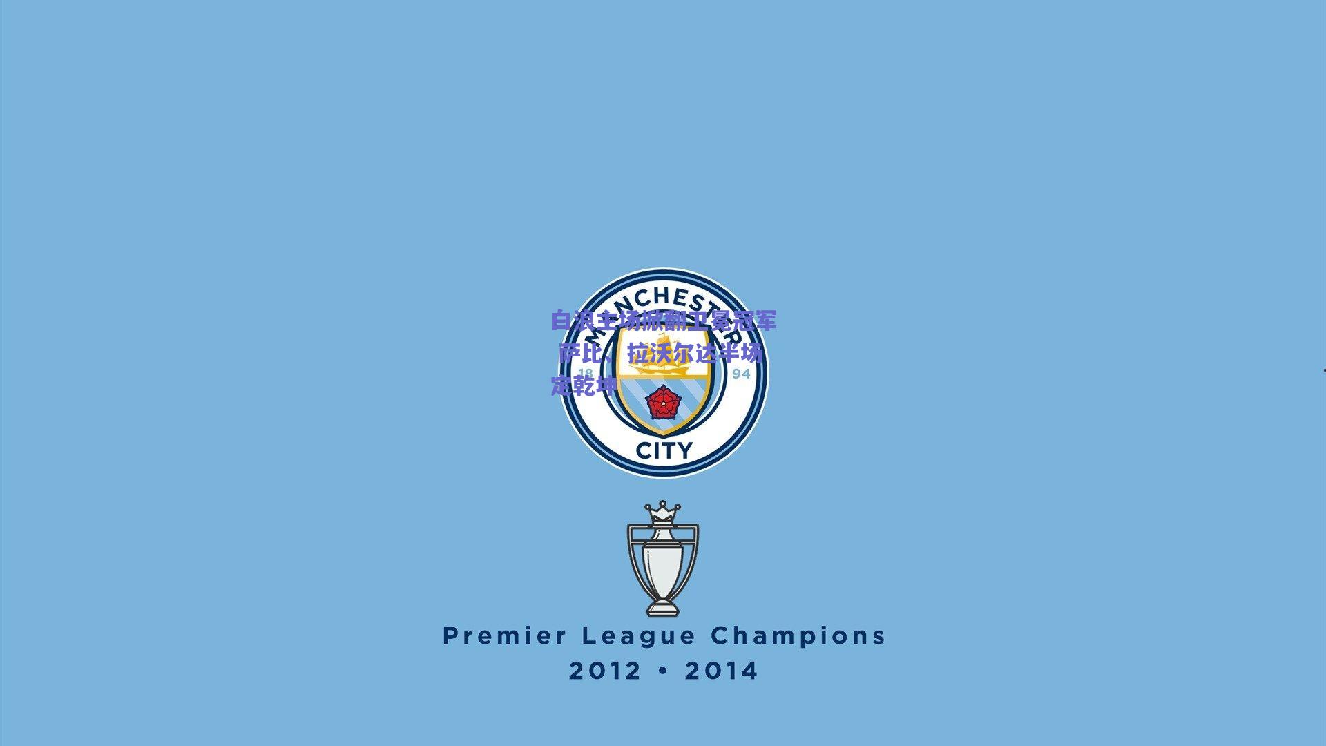 白浪主场掀翻卫冕冠军 萨比、拉沃尔达半场定乾坤