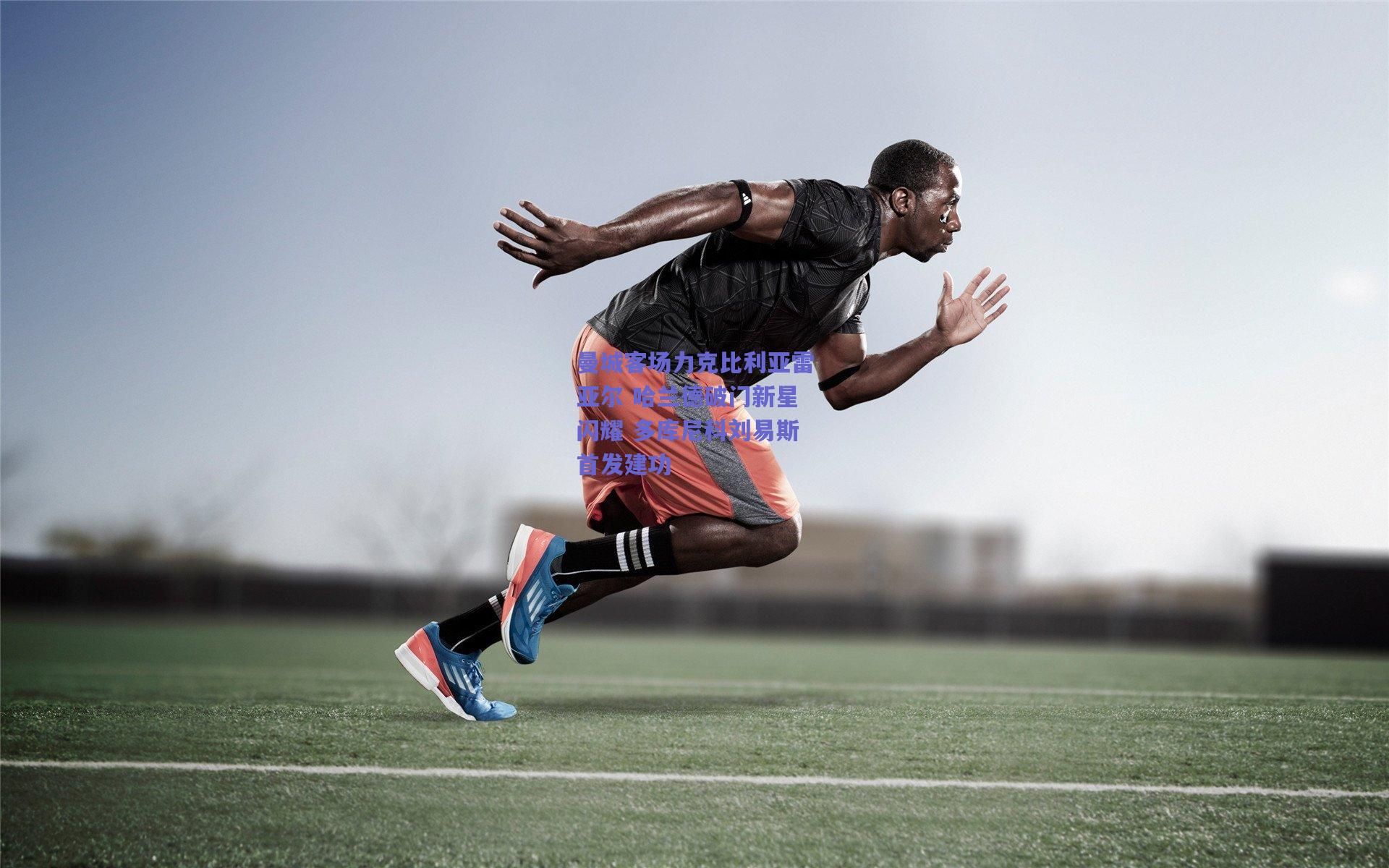 曼城客场力克比利亚雷亚尔 哈兰德破门新星闪耀 多库尼科刘易斯首发建功