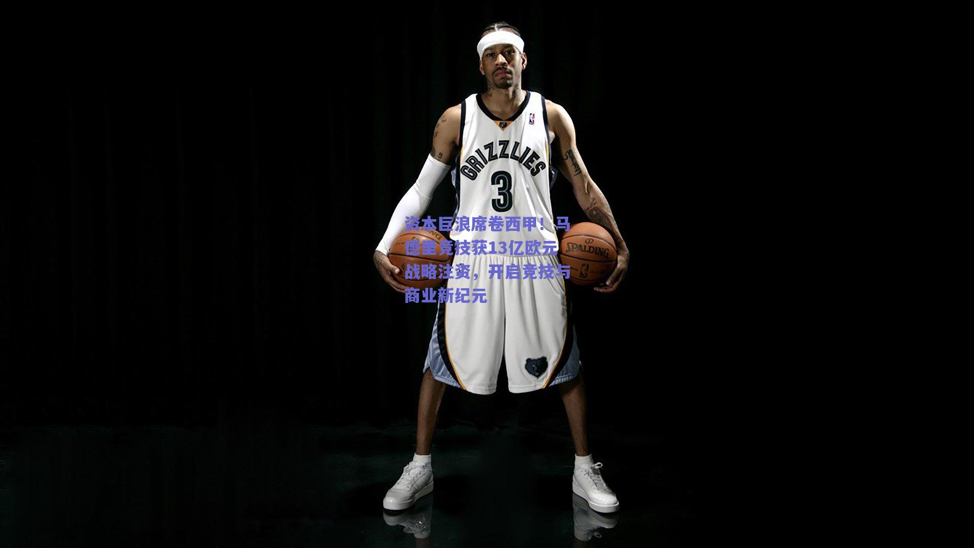 资本巨浪席卷西甲！马德里竞技获13亿欧元战略注资，开启竞技与商业新纪元