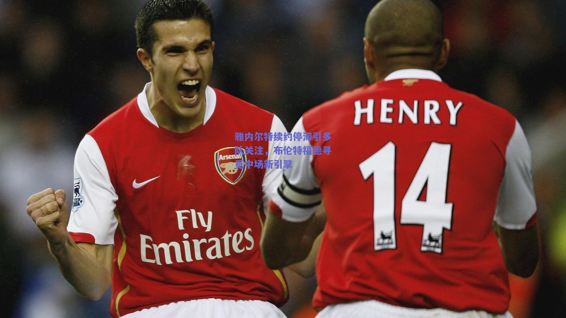 雅内尔特续约停滞引多队关注，布伦特福德寻觅中场新引擎