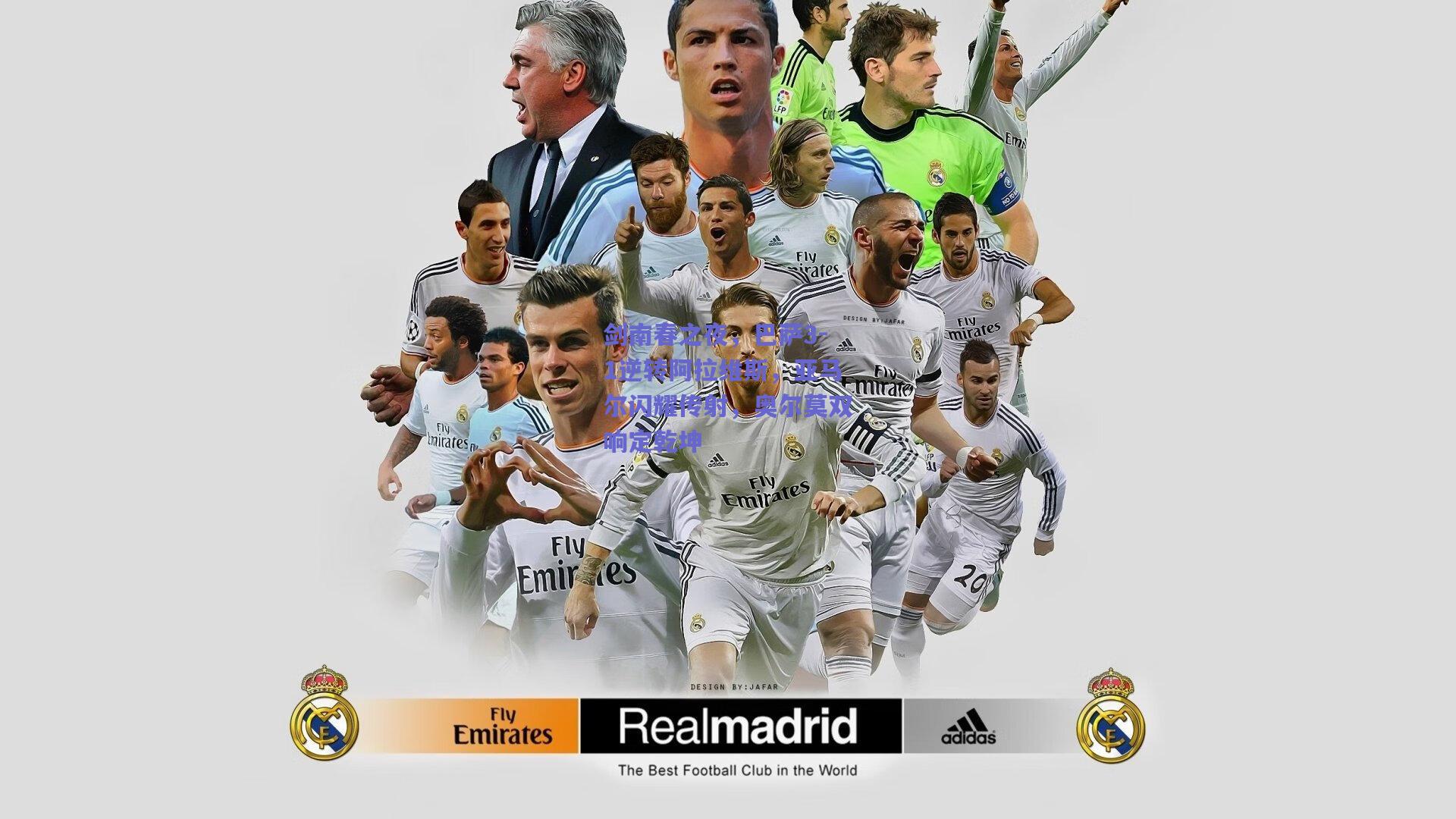 剑南春之夜，巴萨3-1逆转阿拉维斯，亚马尔闪耀传射，奥尔莫双响定乾坤