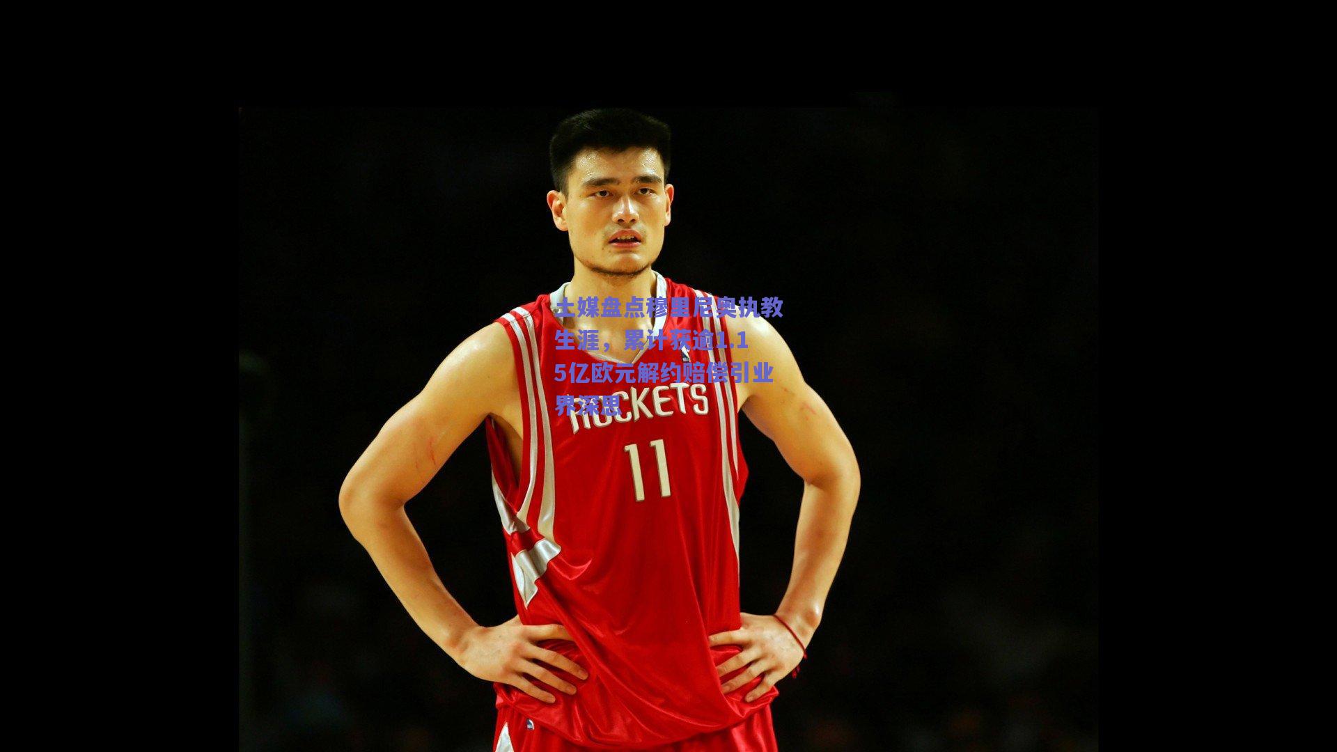 土媒盘点穆里尼奥执教生涯，累计获逾1.15亿欧元解约赔偿引业界深思