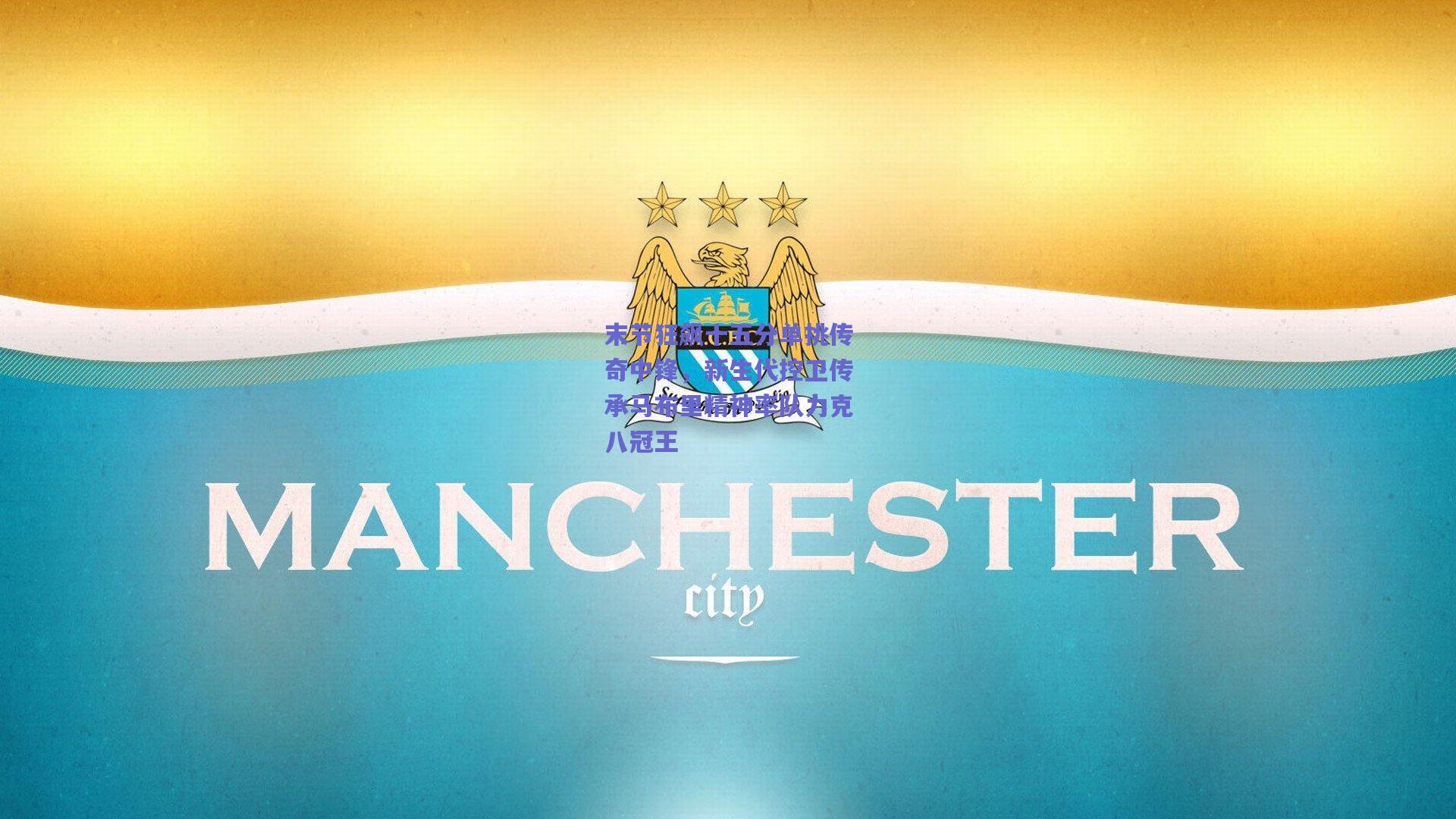 末节狂飙十五分单挑传奇中锋，新生代控卫传承马布里精神率队力克八冠王