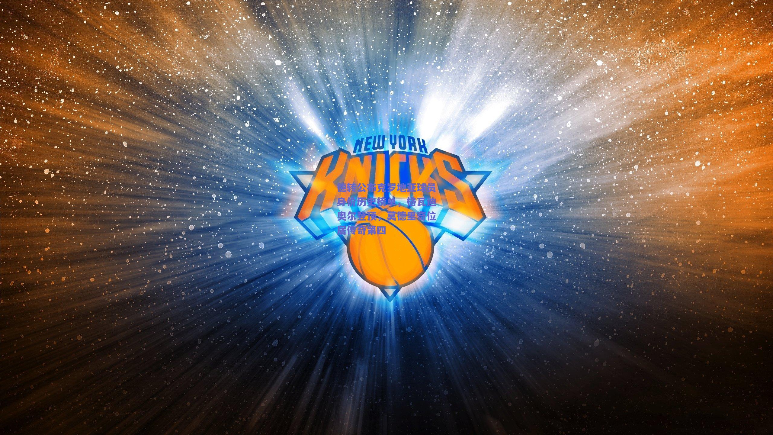 德转公布克罗地亚球员身价历史榜单，格瓦迪奥尔登顶，莫德里奇位居传奇第四