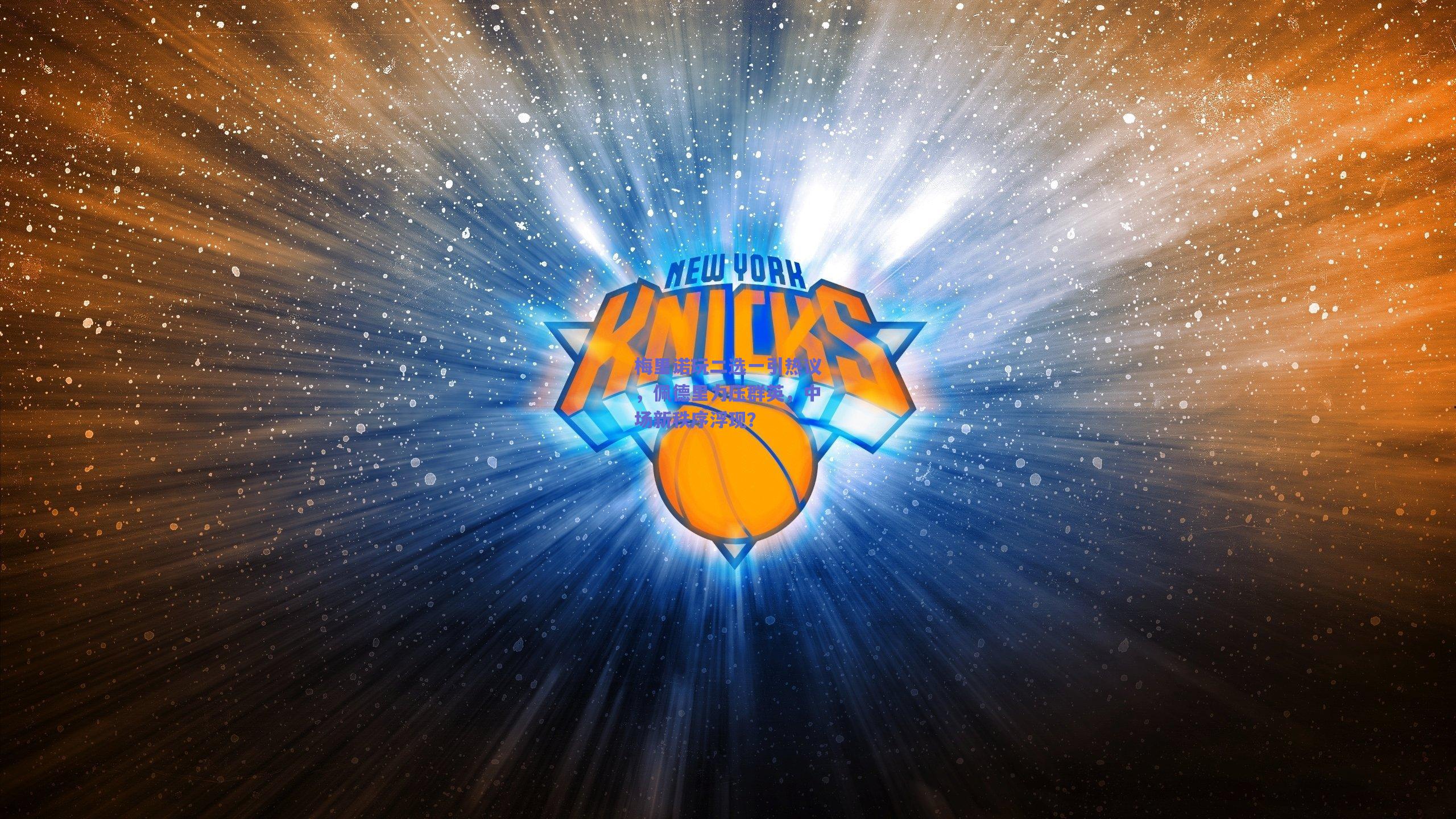 梅里诺玩二选一引热议，佩德里力压群英，中场新秩序浮现？