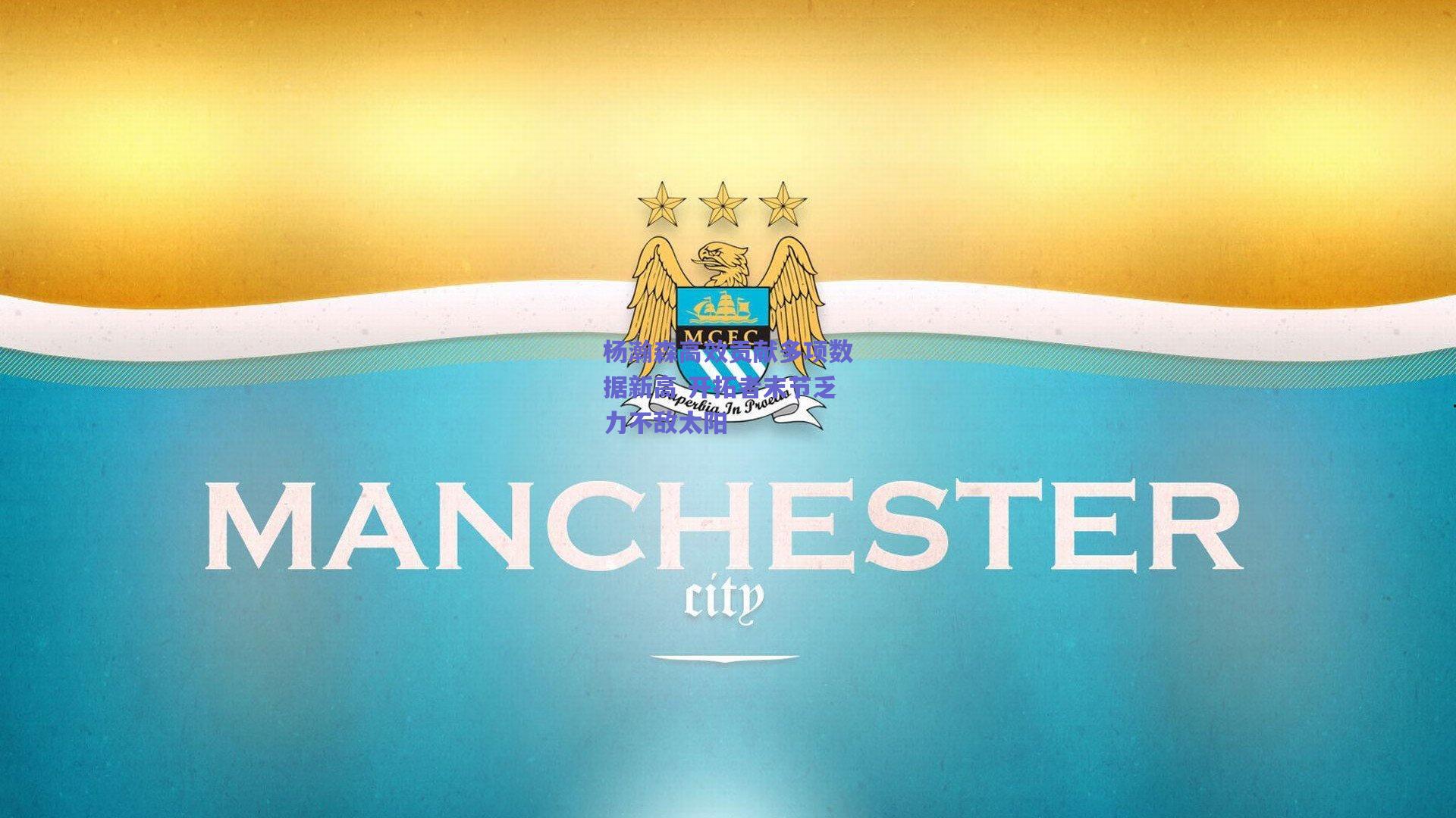 杨瀚森高效贡献多项数据新高 开拓者末节乏力不敌太阳