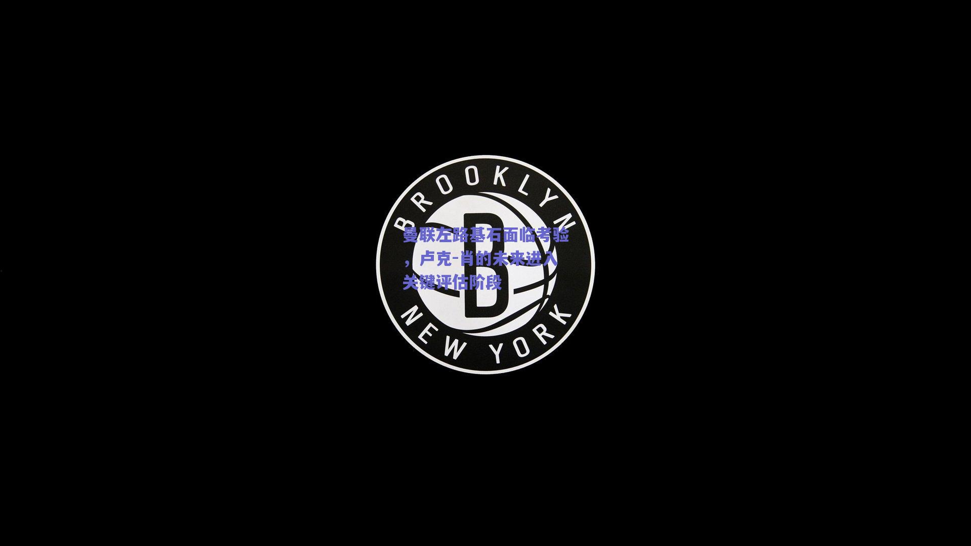 曼联左路基石面临考验，卢克-肖的未来进入关键评估阶段