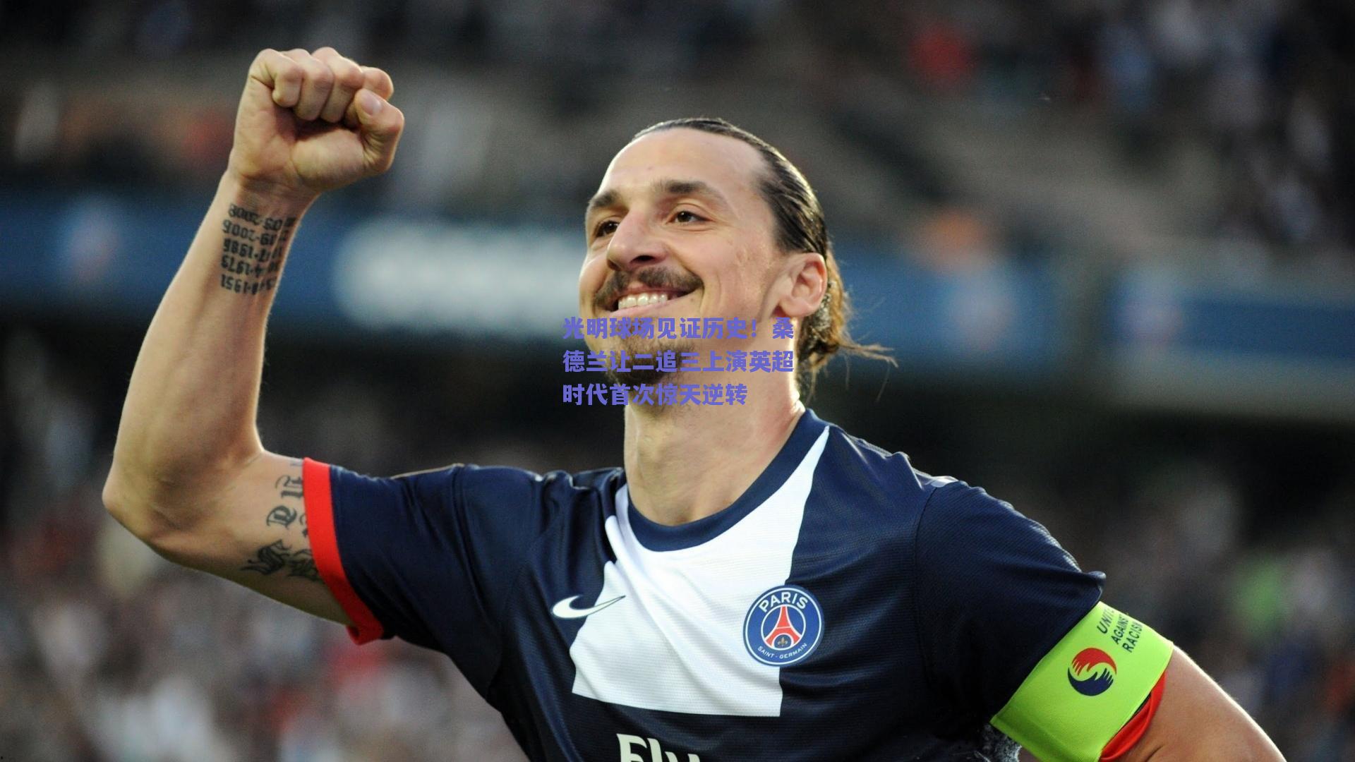 光明球场见证历史！桑德兰让二追三上演英超时代首次惊天逆转