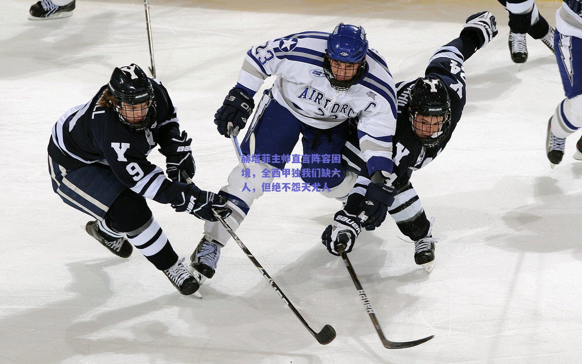 赫塔菲主帅直言阵容困境，全西甲独我们缺六人，但绝不怨天尤人