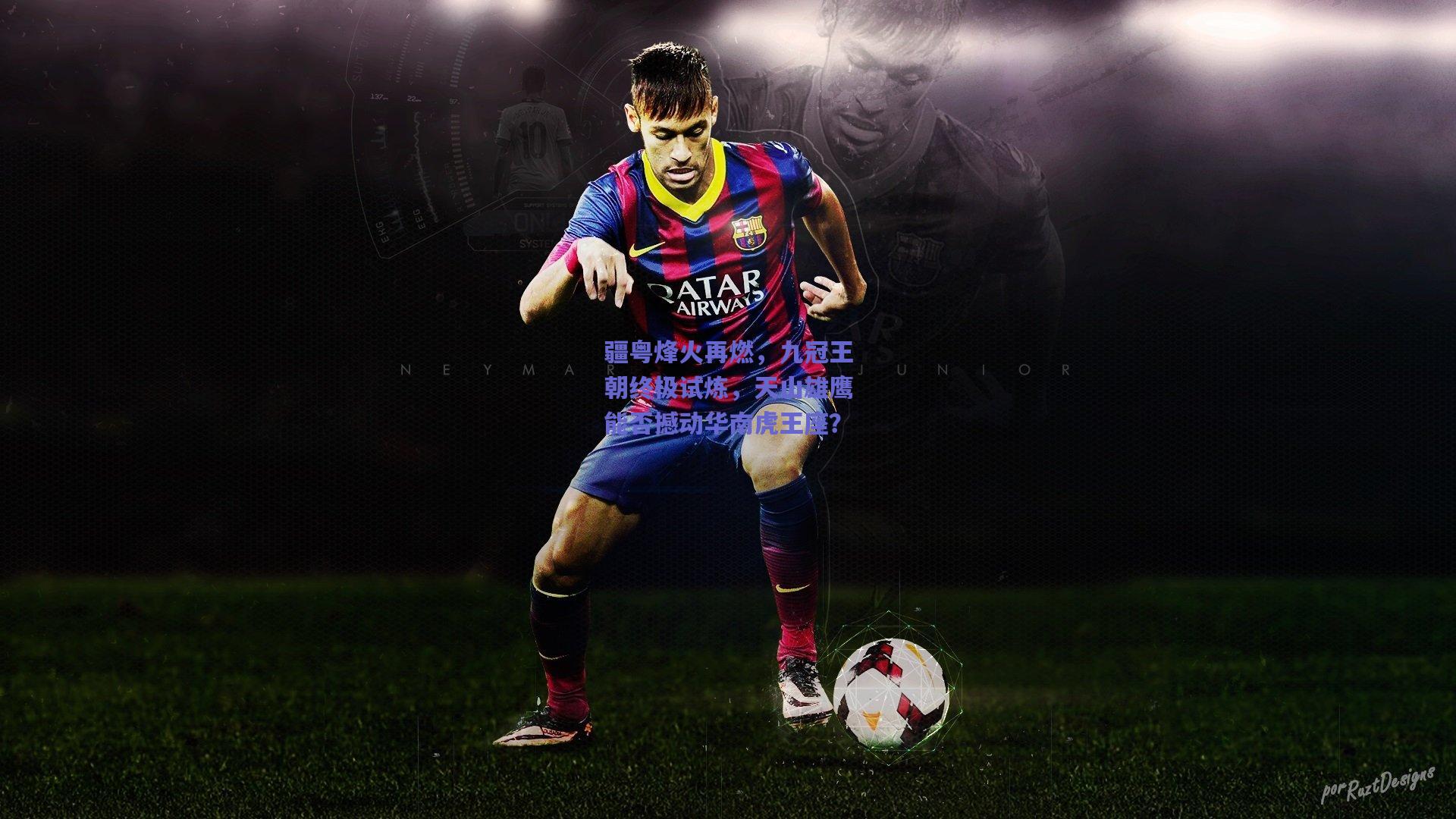 疆粤烽火再燃，九冠王朝终极试炼，天山雄鹰能否撼动华南虎王座？