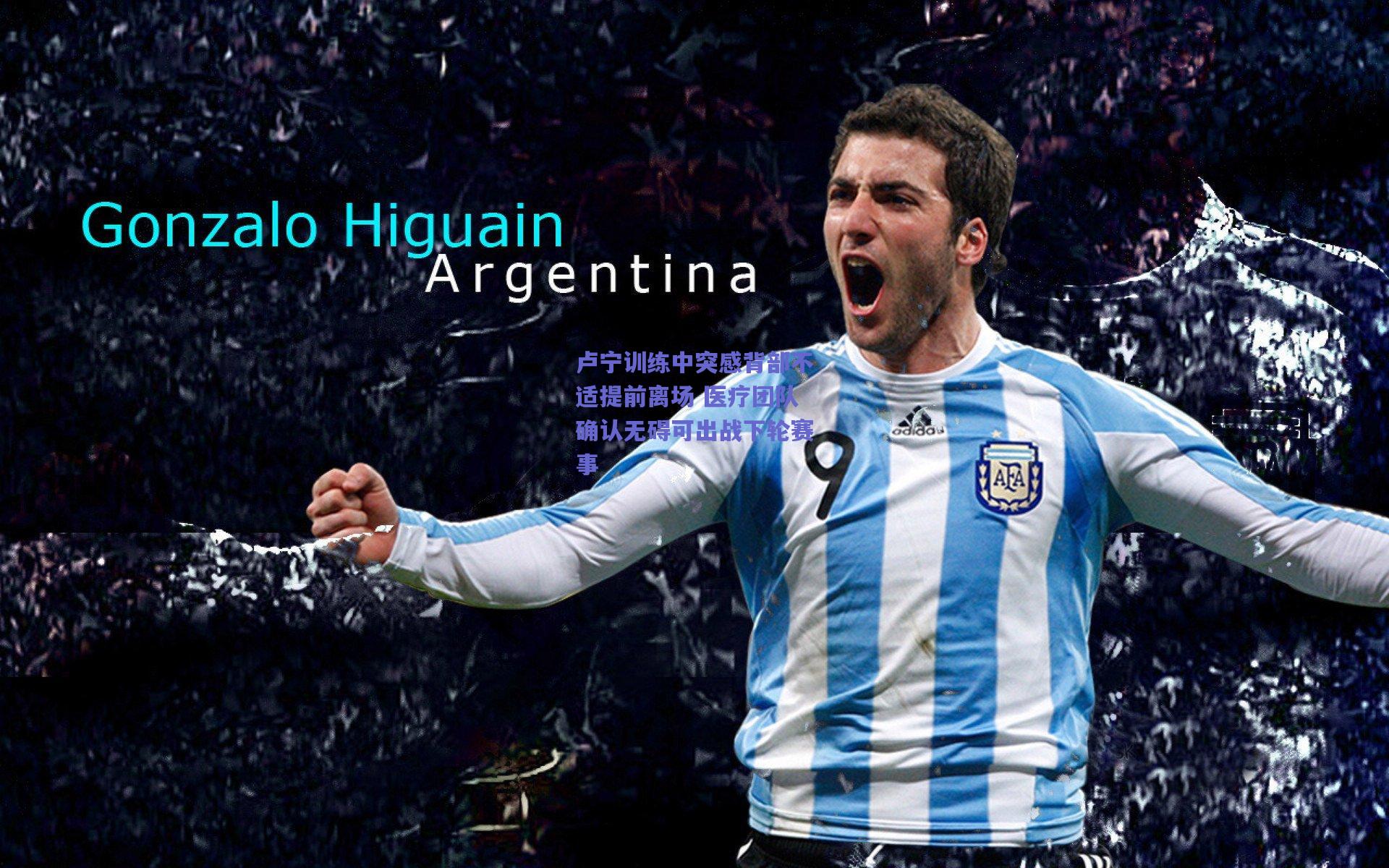 卢宁训练中突感背部不适提前离场 医疗团队确认无碍可出战下轮赛事